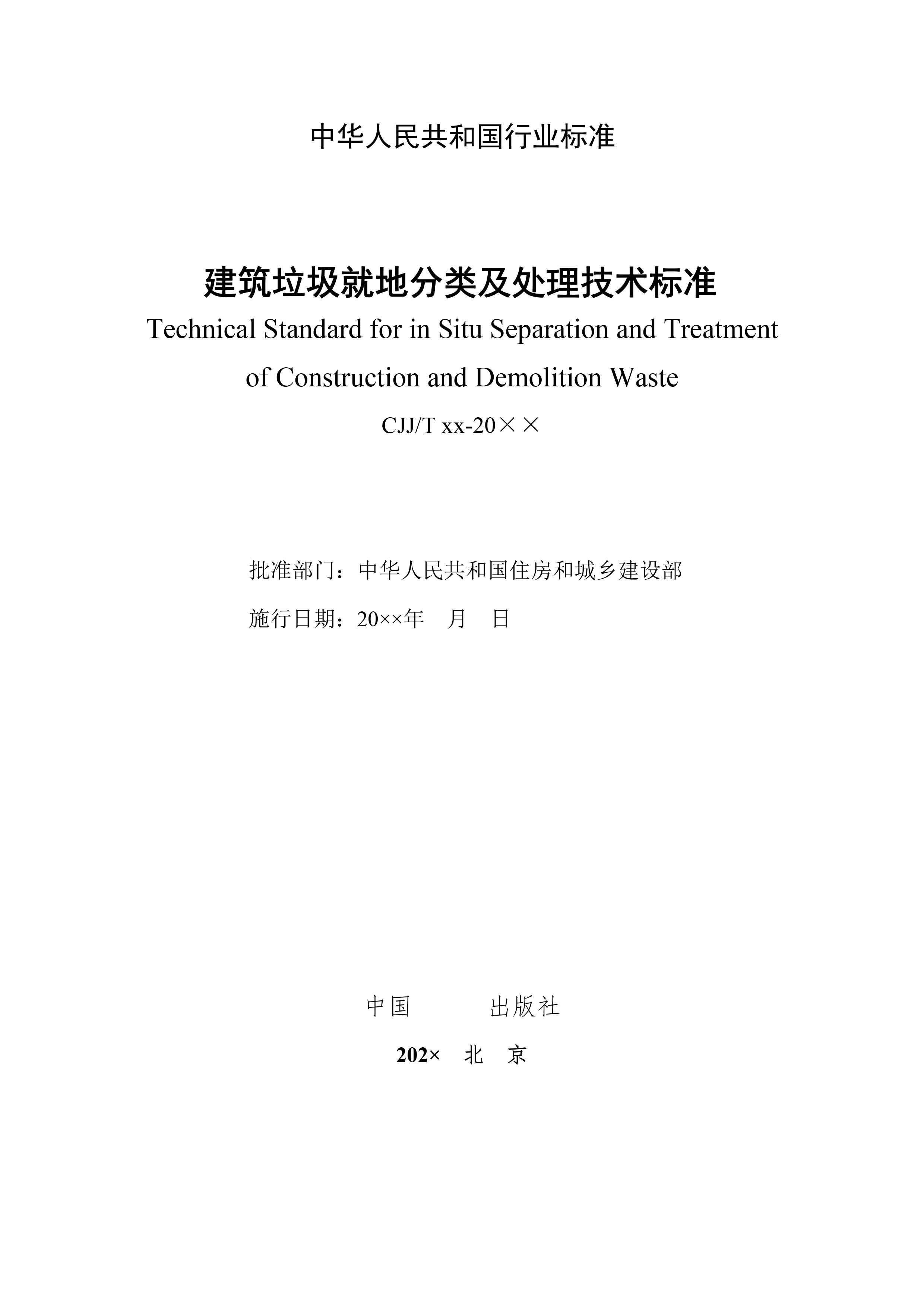 建筑垃圾就地分类及处理技术标准（征求意见稿）-2.jpg