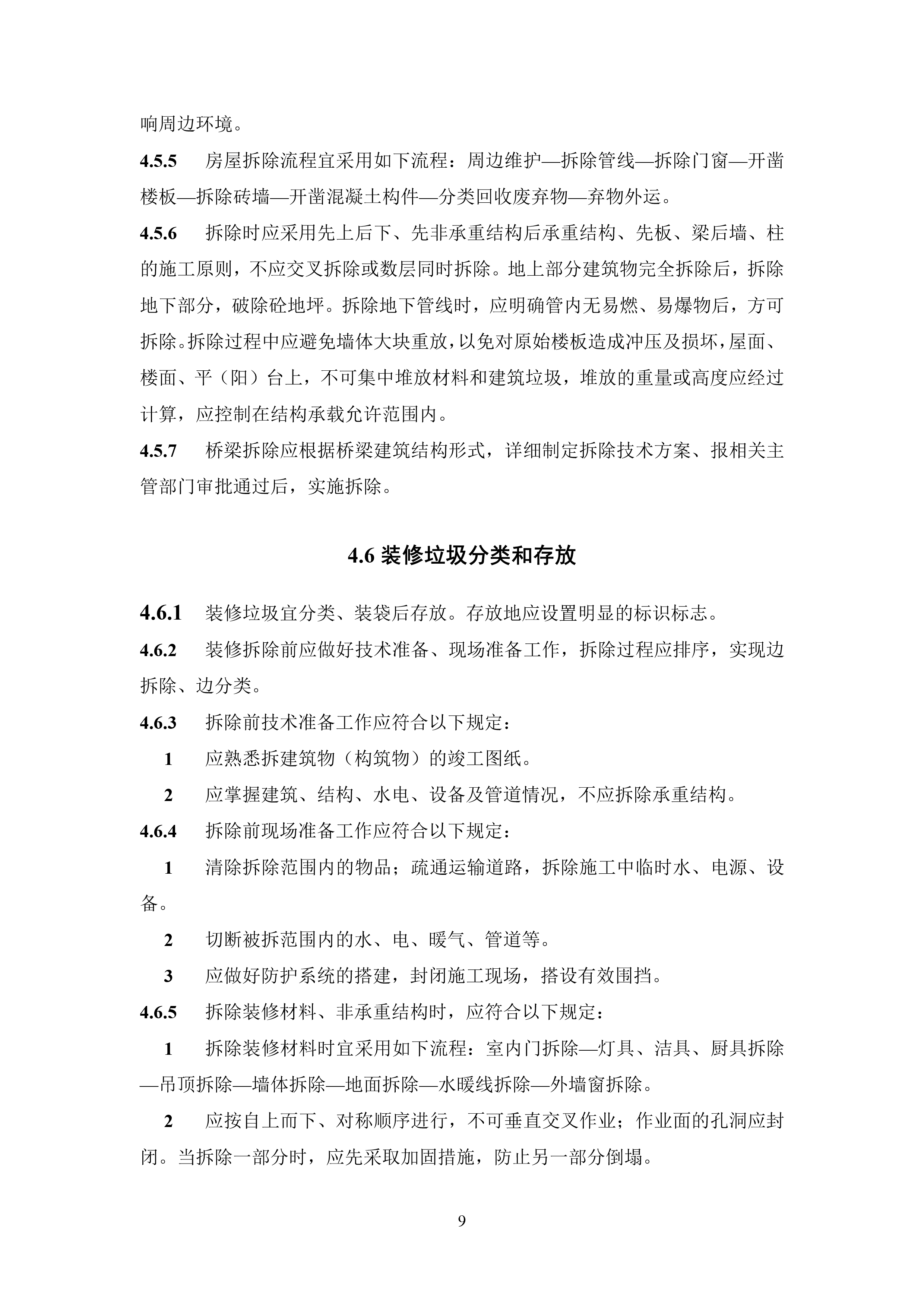 建筑垃圾就地分类及处理技术标准（征求意见稿）-11.jpg