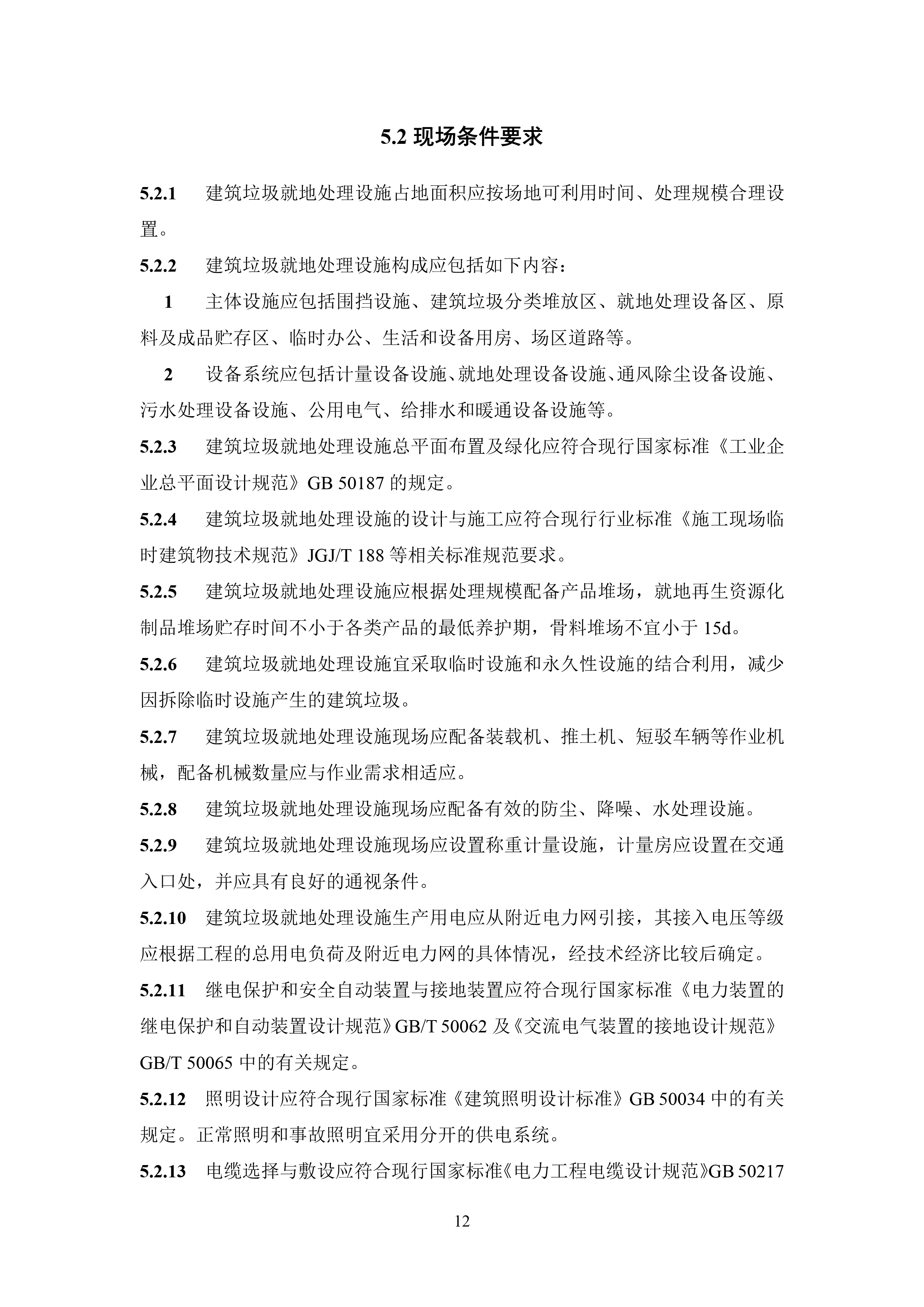 建筑垃圾就地分类及处理技术标准（征求意见稿）-14.jpg
