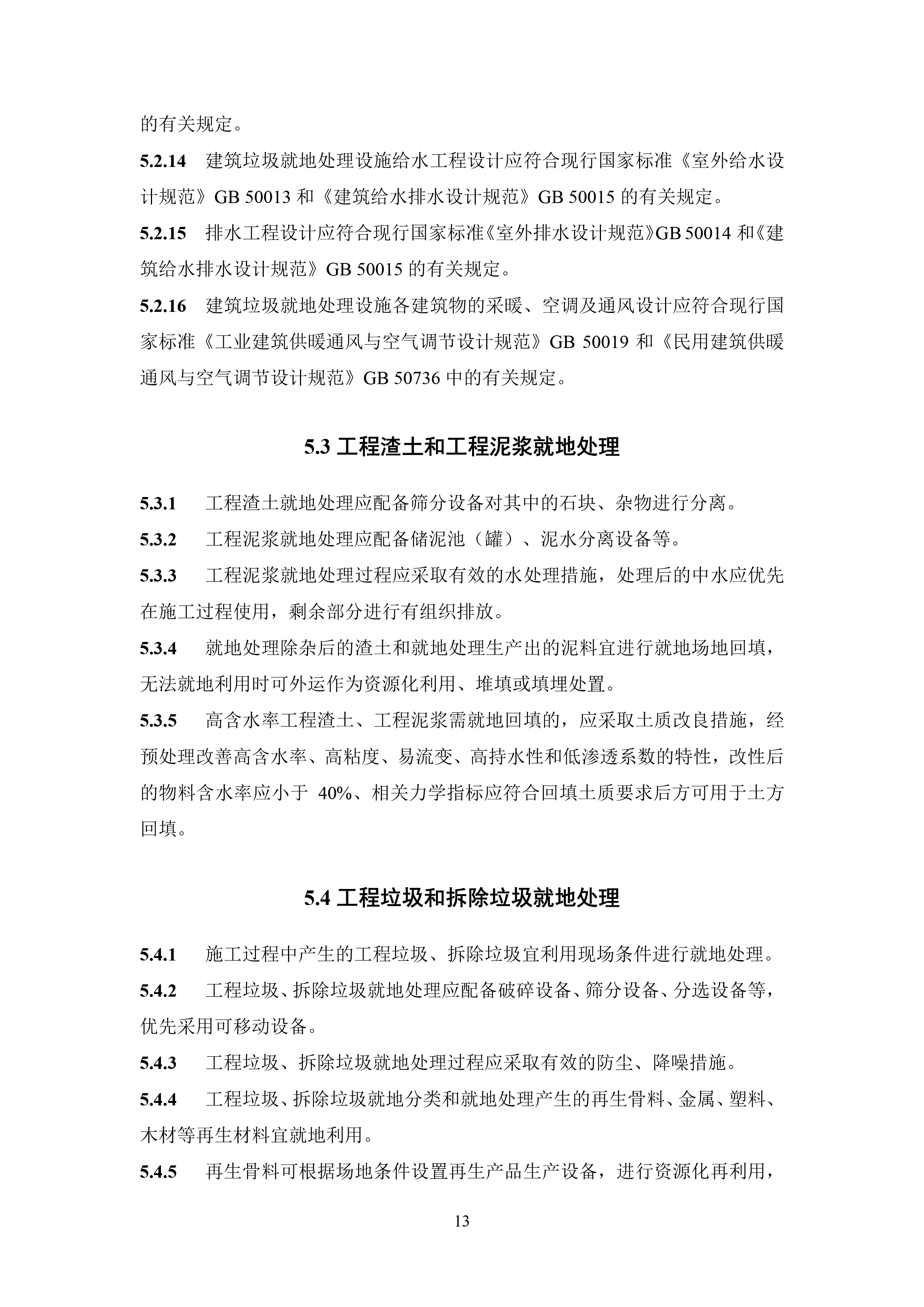 建筑垃圾就地分类及处理技术标准（征求意见稿）-15.jpg