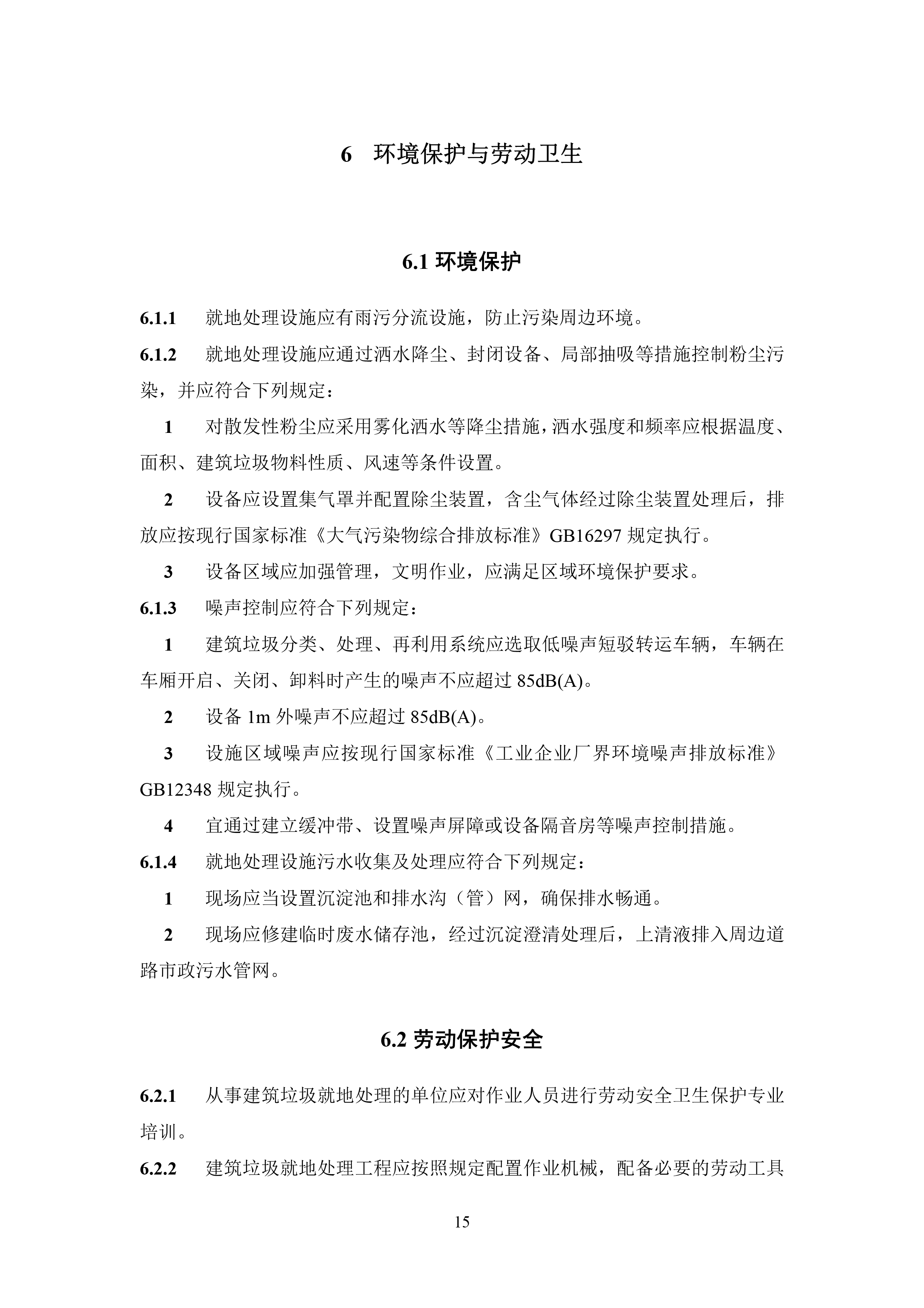 建筑垃圾就地分类及处理技术标准（征求意见稿）-17.jpg