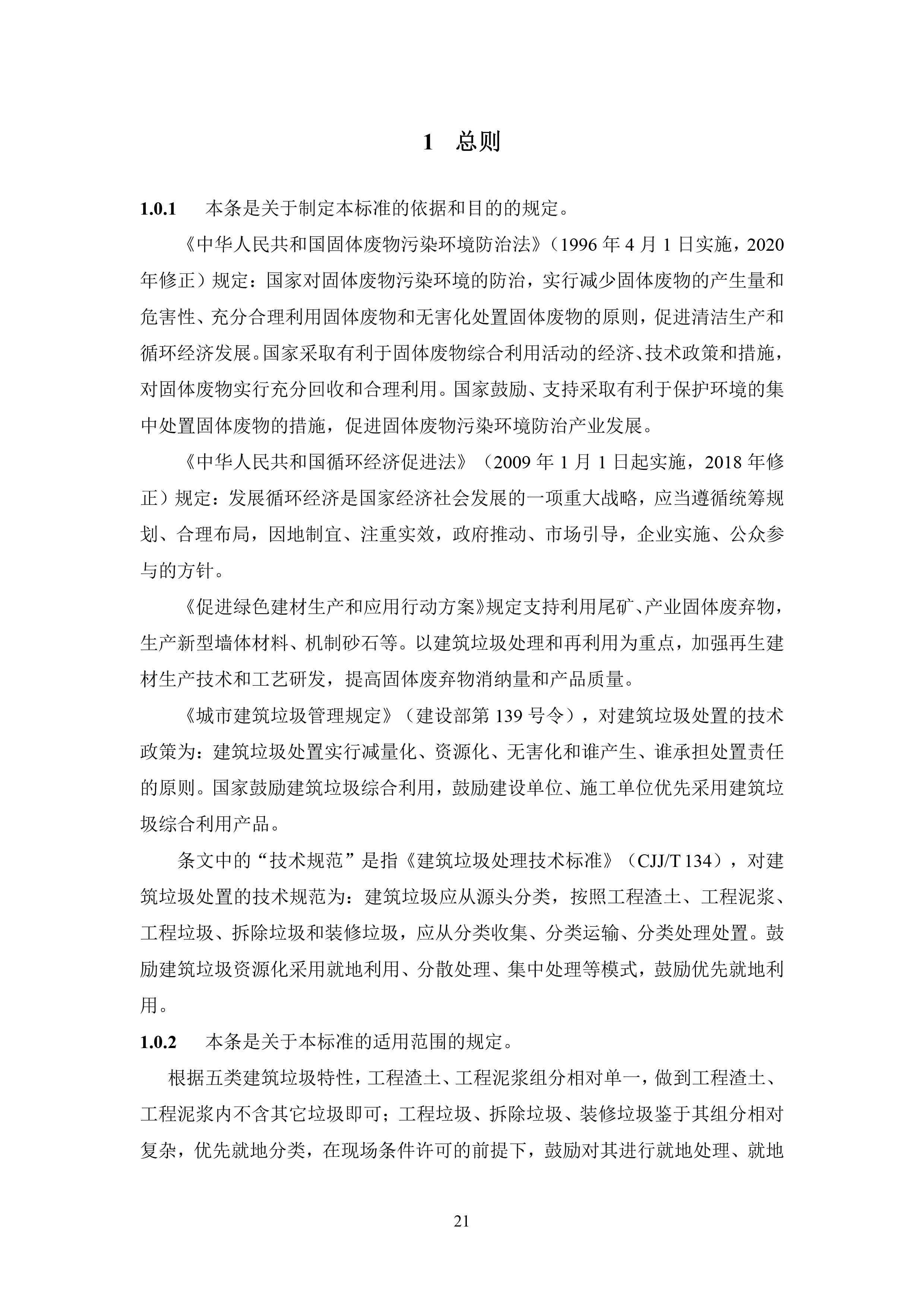 建筑垃圾就地分类及处理技术标准（征求意见稿）-23.jpg