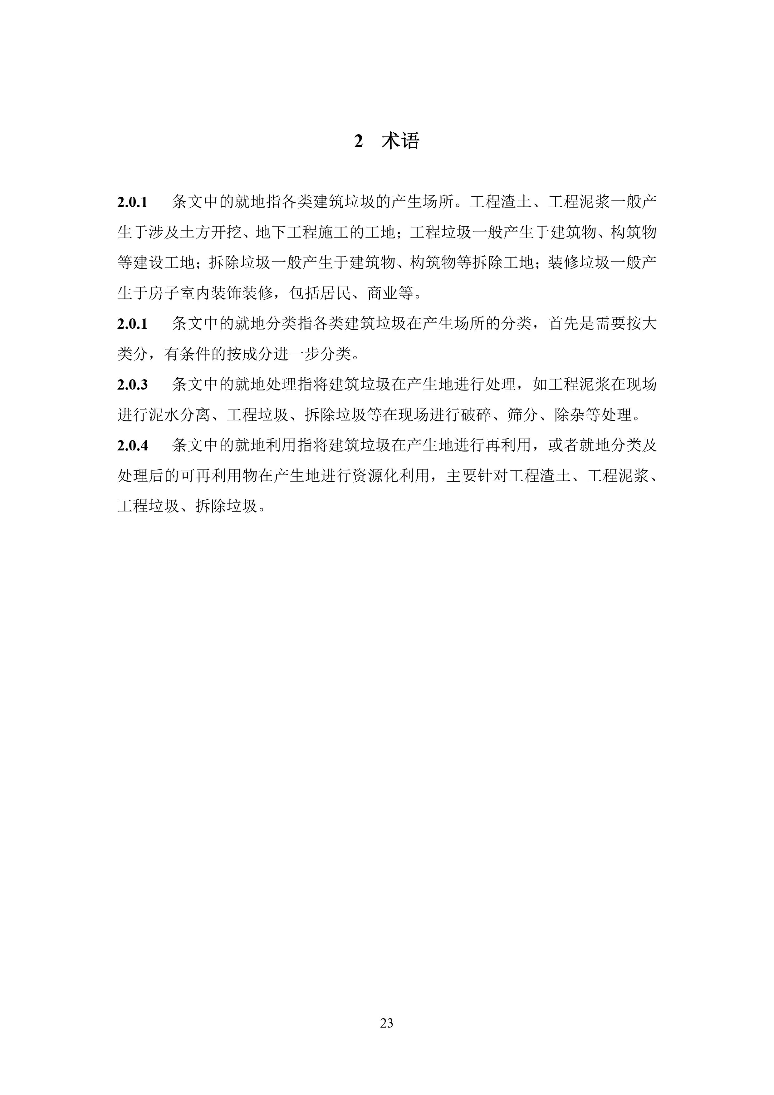 建筑垃圾就地分类及处理技术标准（征求意见稿）-25.jpg