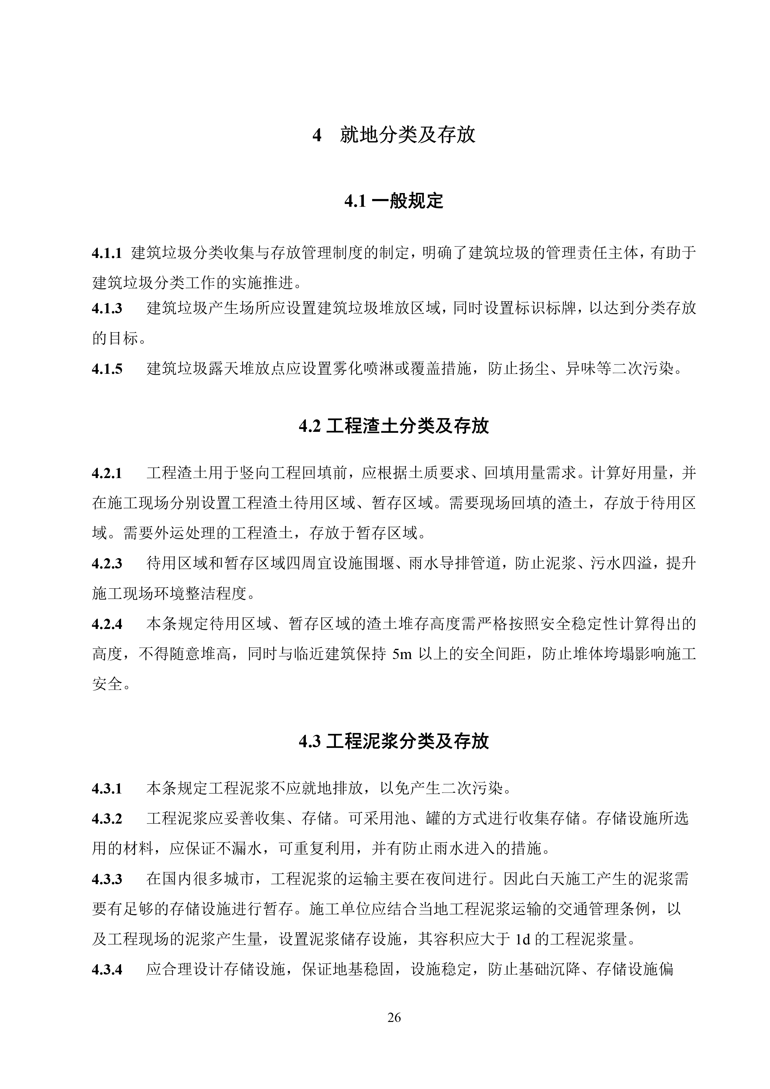 建筑垃圾就地分类及处理技术标准（征求意见稿）-28.jpg