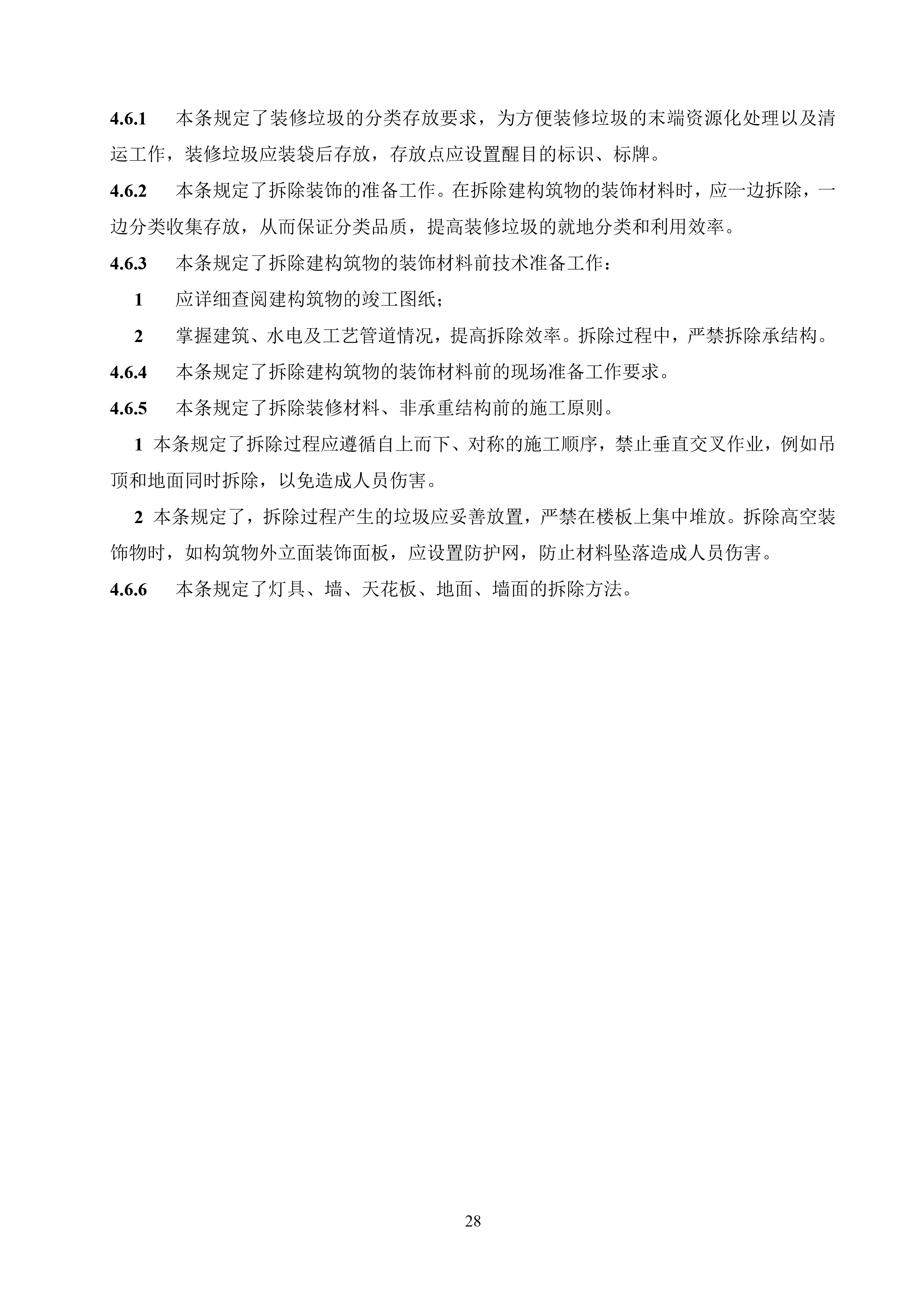 建筑垃圾就地分类及处理技术标准（征求意见稿）-30.jpg