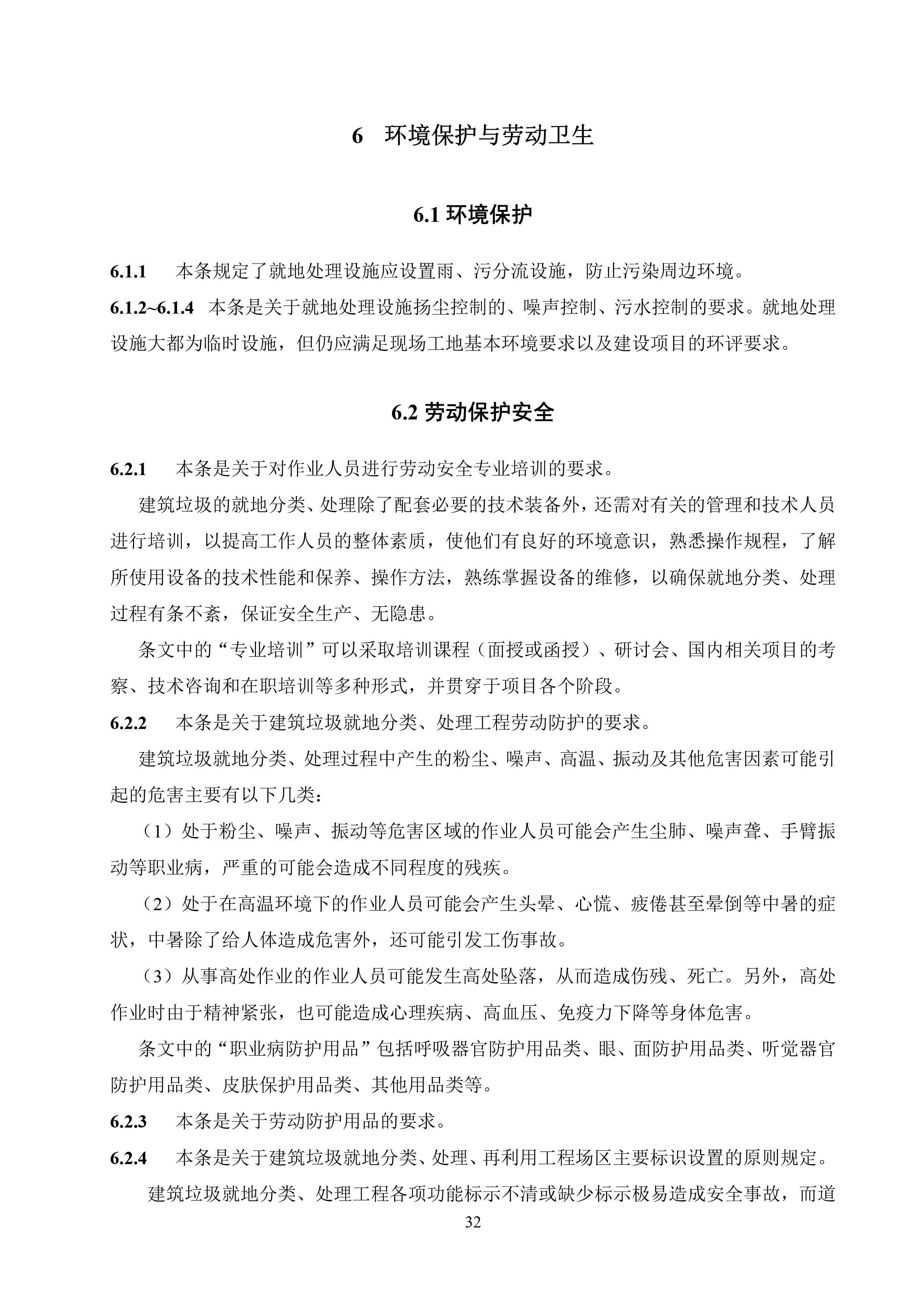 建筑垃圾就地分类及处理技术标准（征求意见稿）-34.jpg