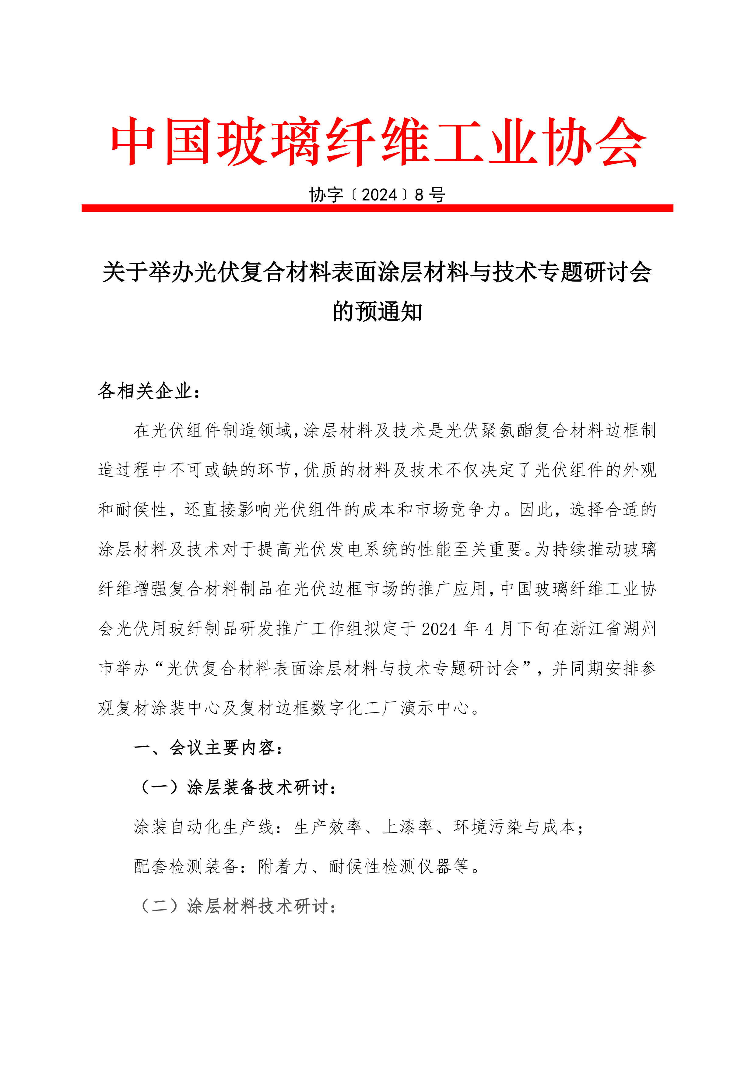 8关于举办光伏复合材料表面涂层材料与技术专题研讨会的预通知(1)-1.jpg