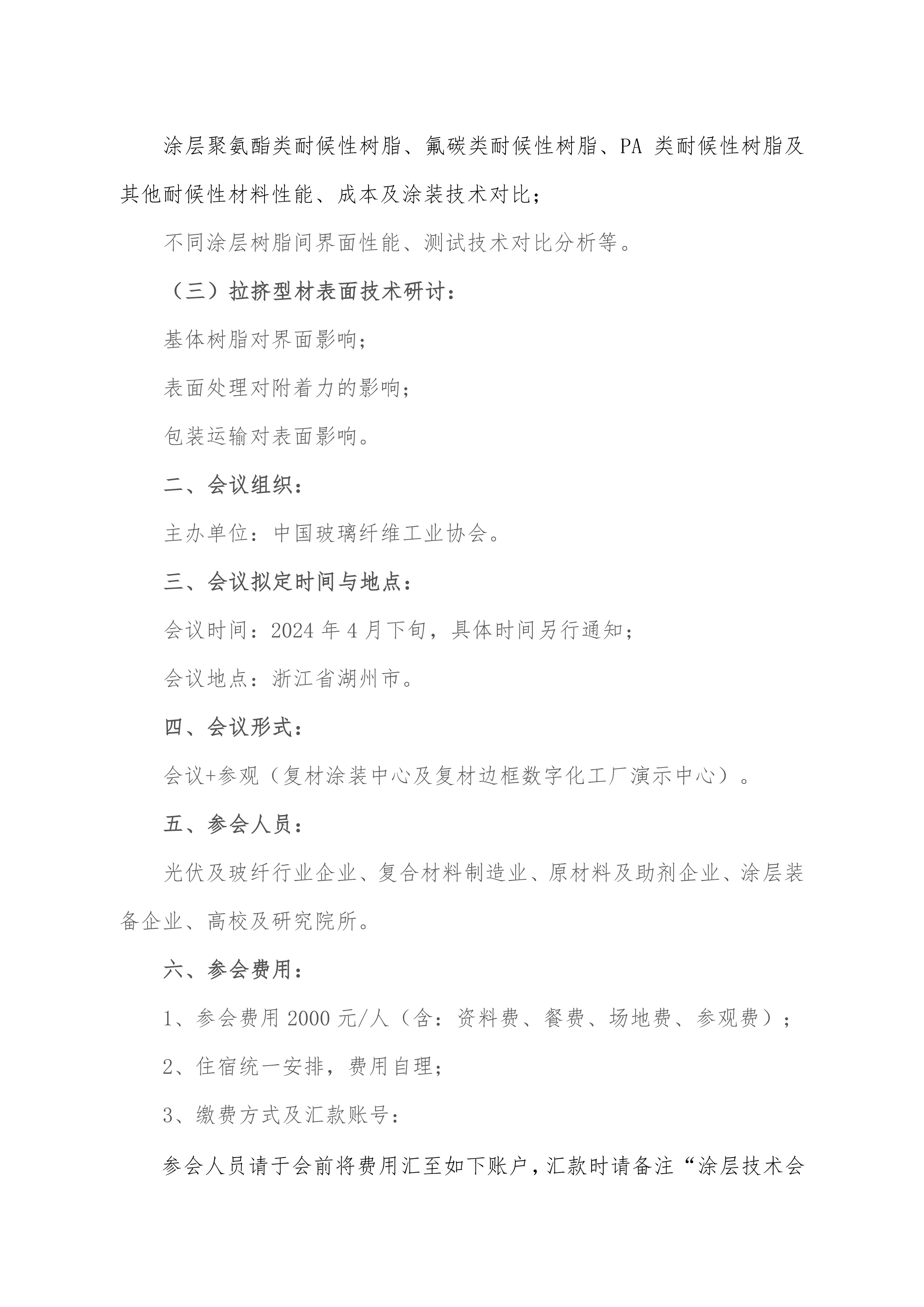 8关于举办光伏复合材料表面涂层材料与技术专题研讨会的预通知(1)-2.jpg