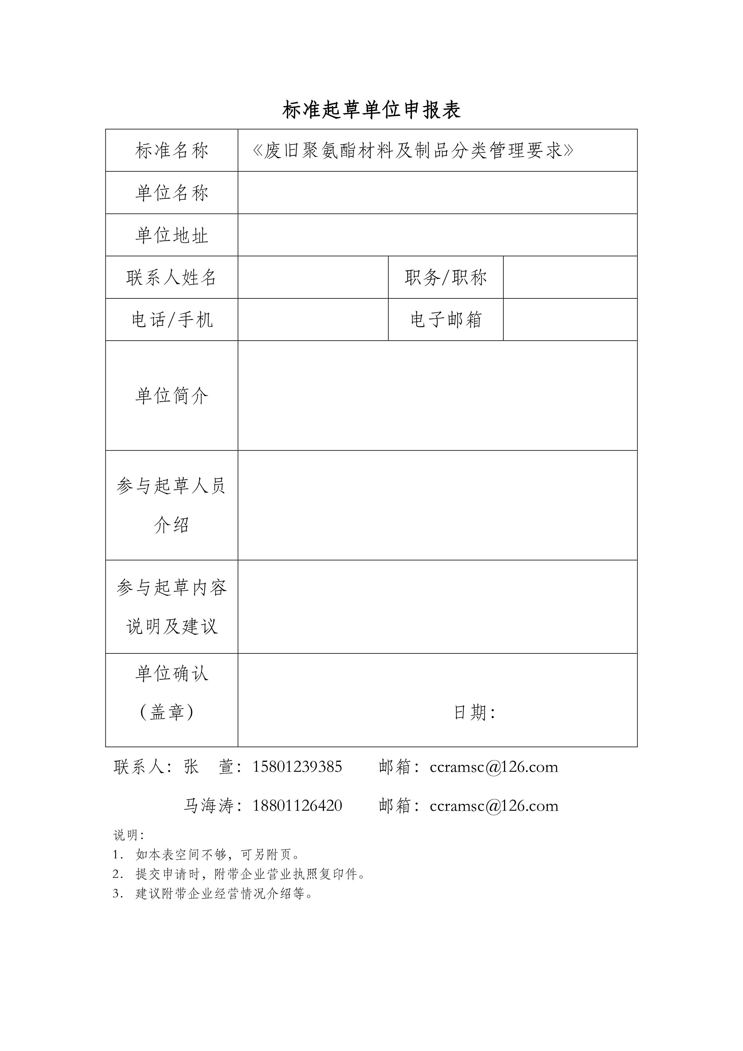 关于征集参与《废旧聚氨酯材料及制品分类管理要求》团标起草单位申请表-3.jpg