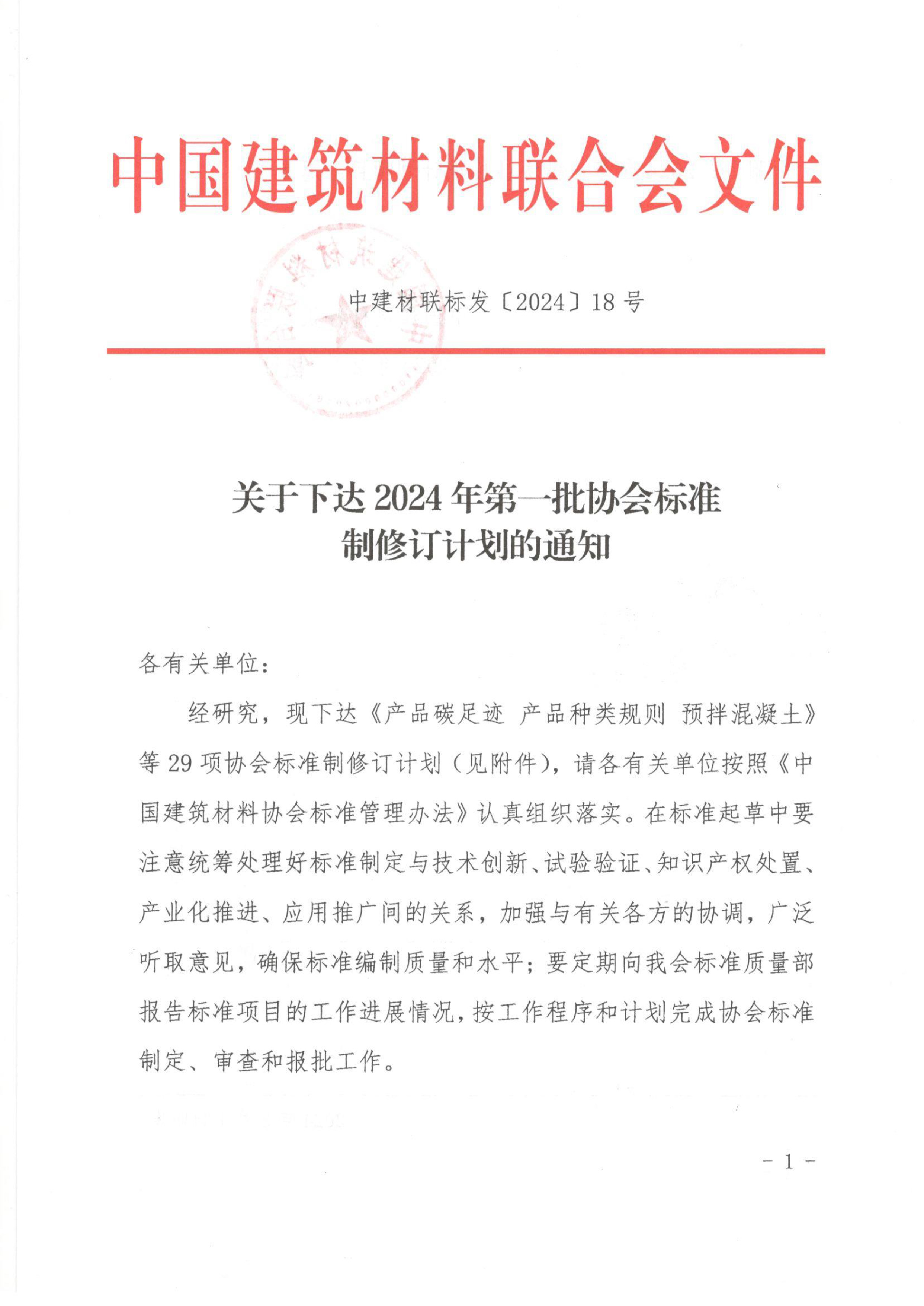 中建材联标发[2024]18号-关于下达2024年第一批协会标准制修订计划的通知-1.jpg