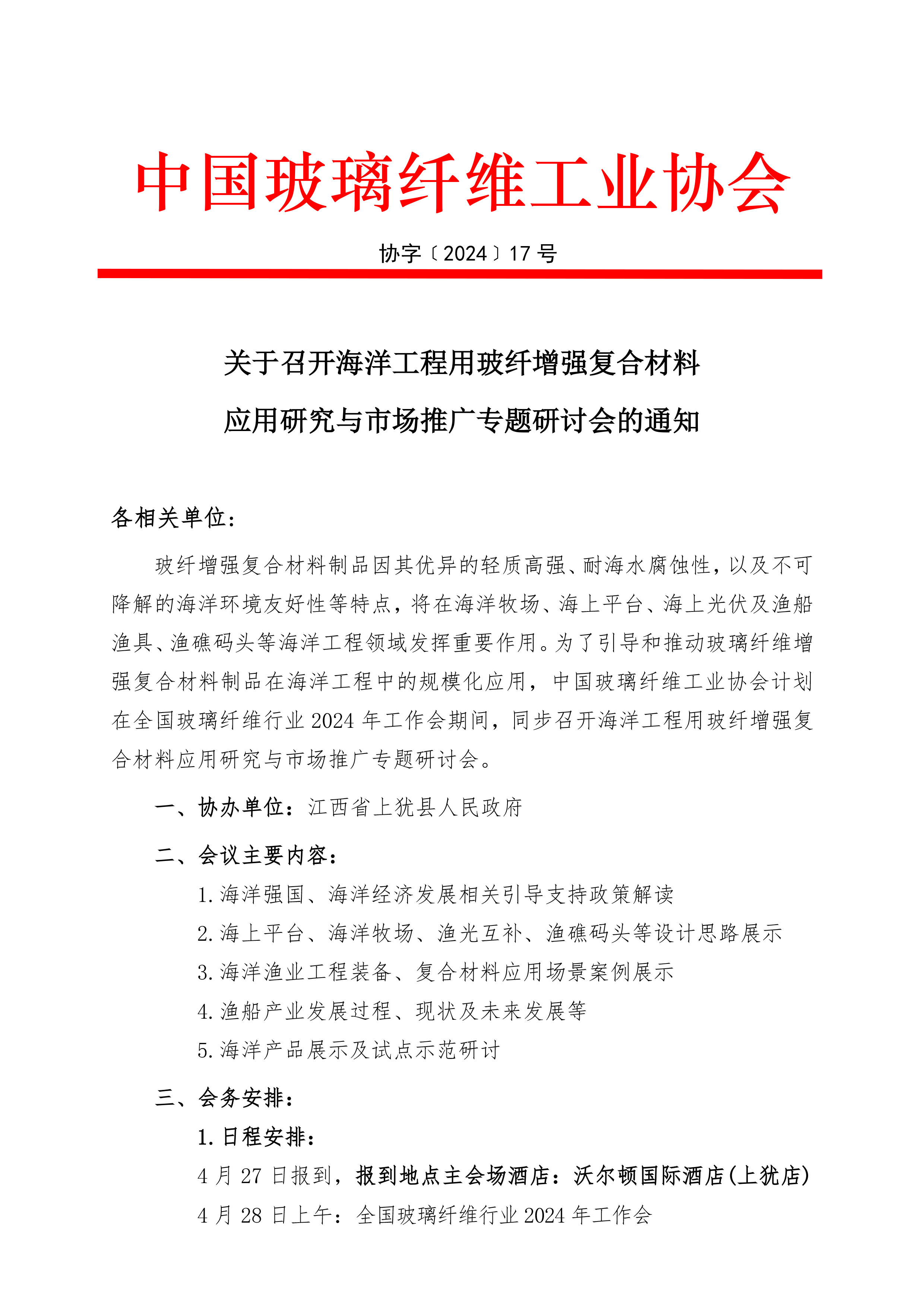 17-关于召开海洋工程用玻纤增强复合材料应用研究与市场推广专题研讨会的通知(1)-1.jpg