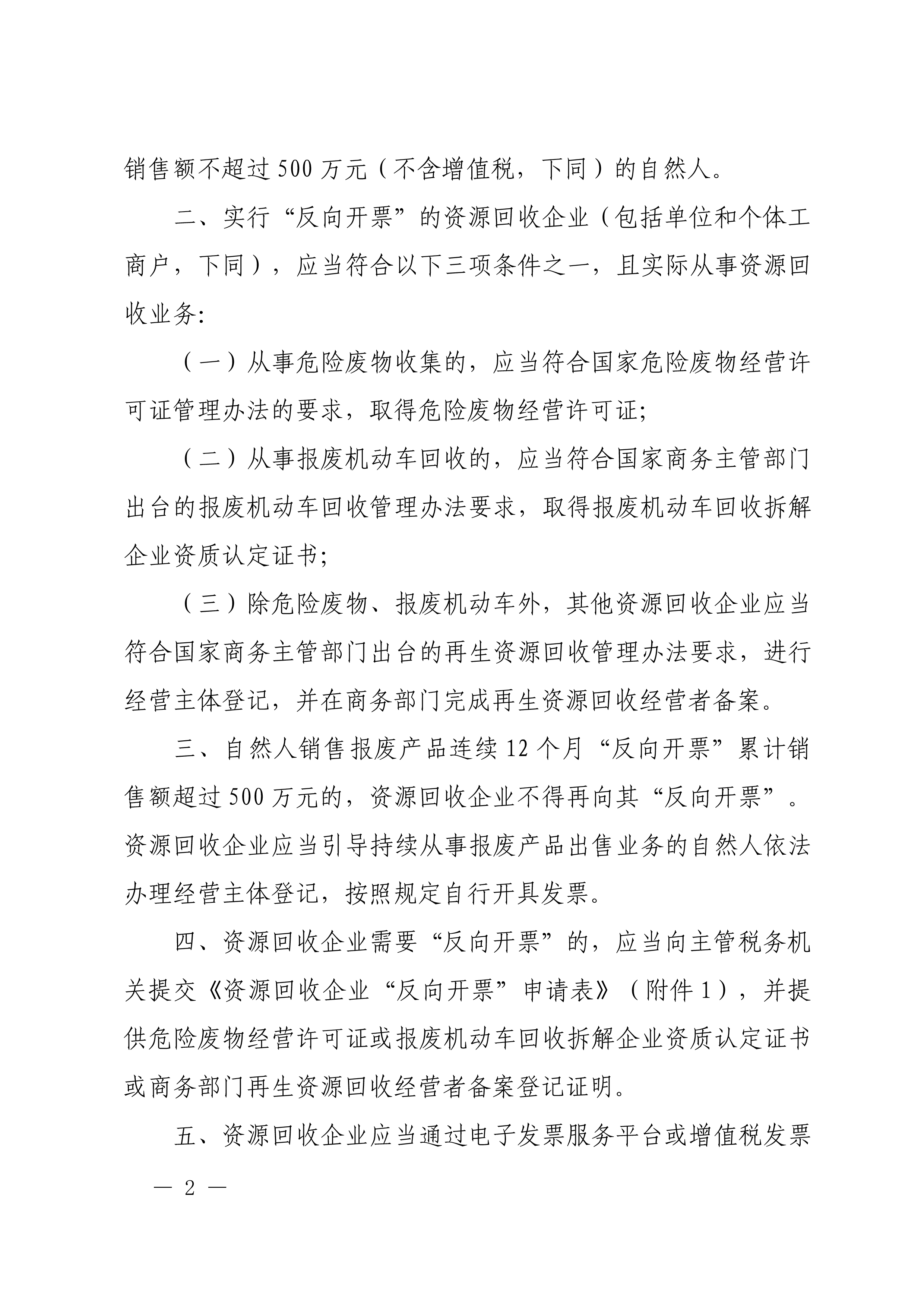 国家税务总局《关于资源回收企业向自然人报废产品出售者“反向开票”有关事项的公告》（2024年第5号）-2.jpg