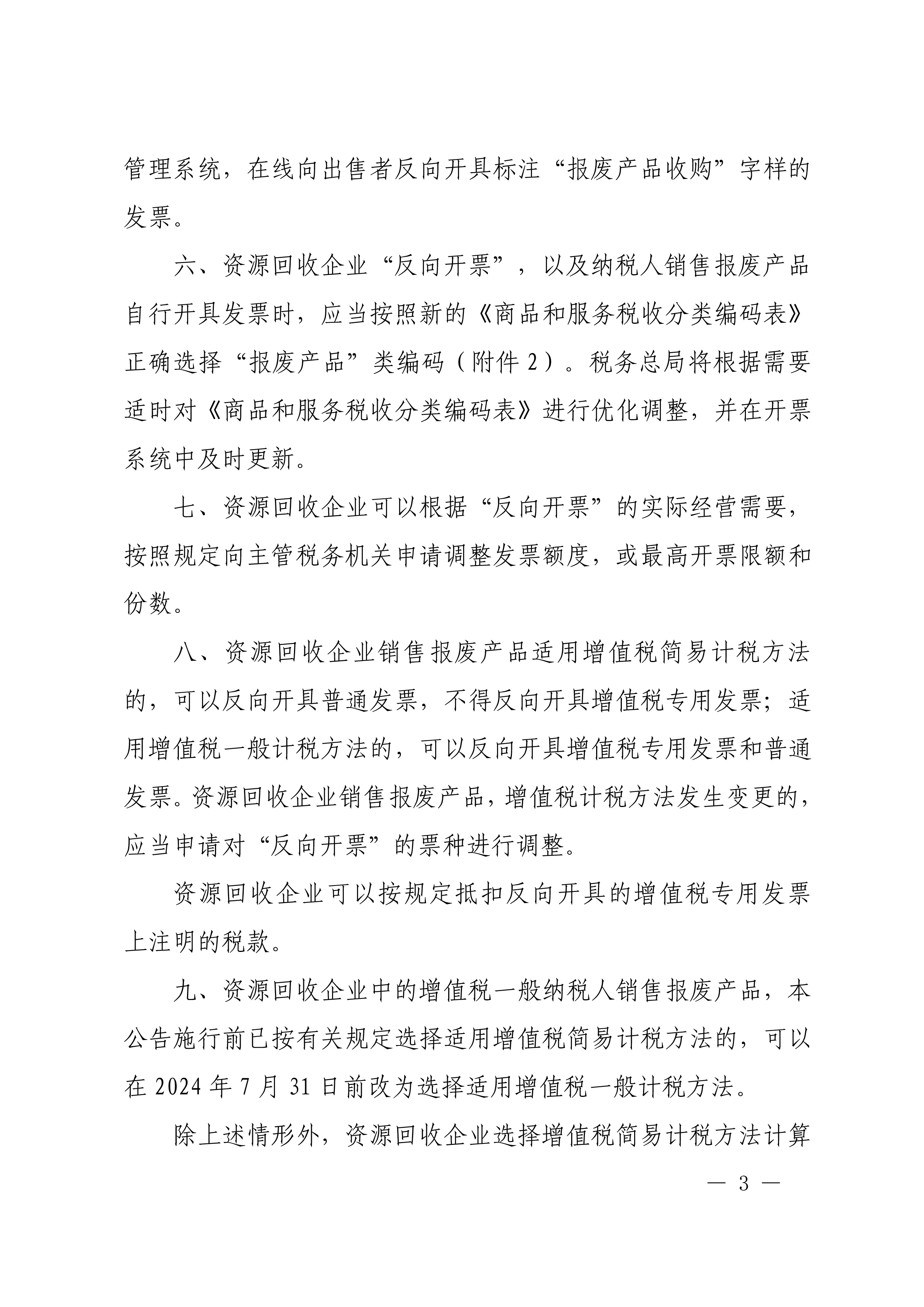 国家税务总局《关于资源回收企业向自然人报废产品出售者“反向开票”有关事项的公告》（2024年第5号）-3.jpg