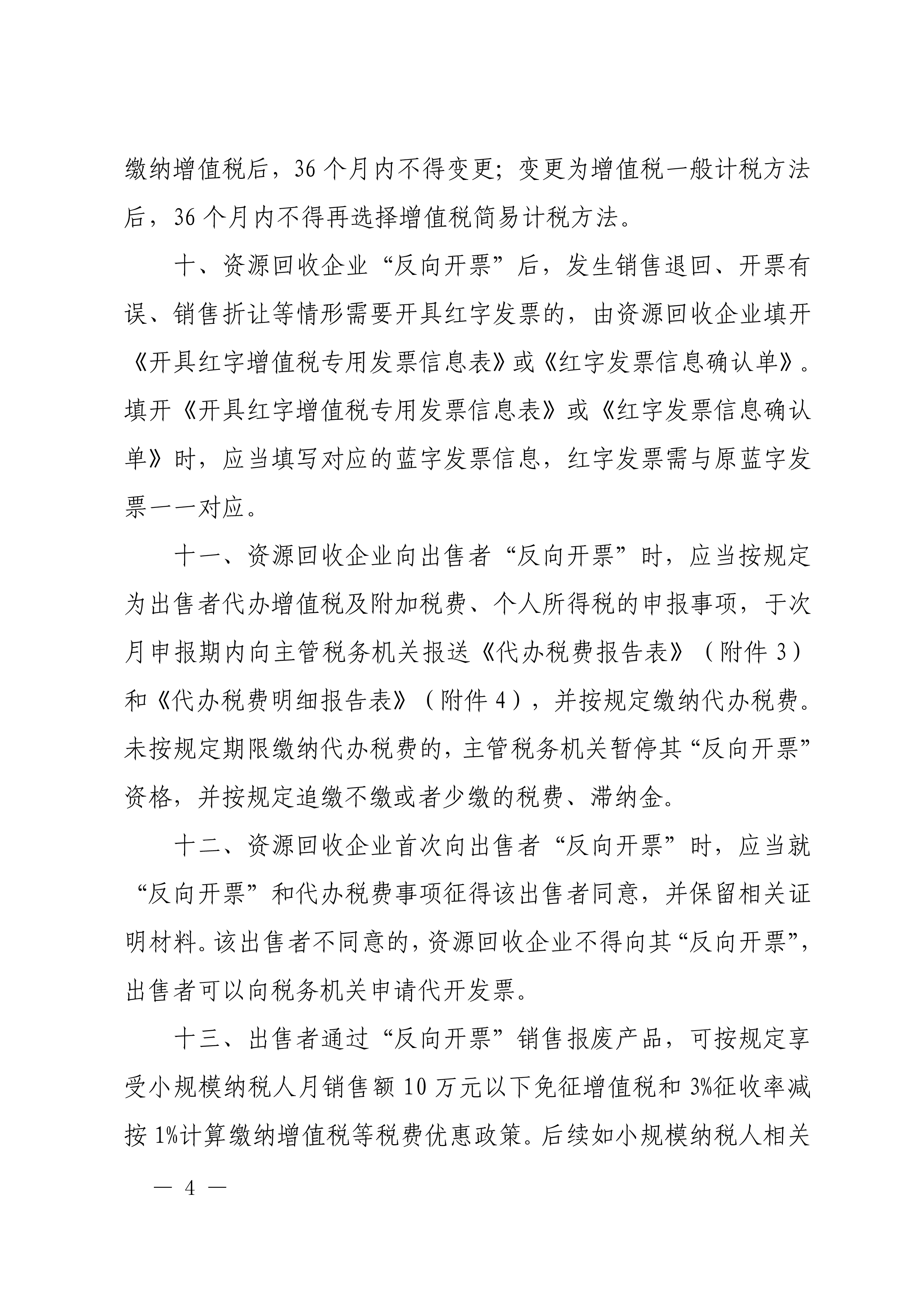 国家税务总局《关于资源回收企业向自然人报废产品出售者“反向开票”有关事项的公告》（2024年第5号）-4.jpg