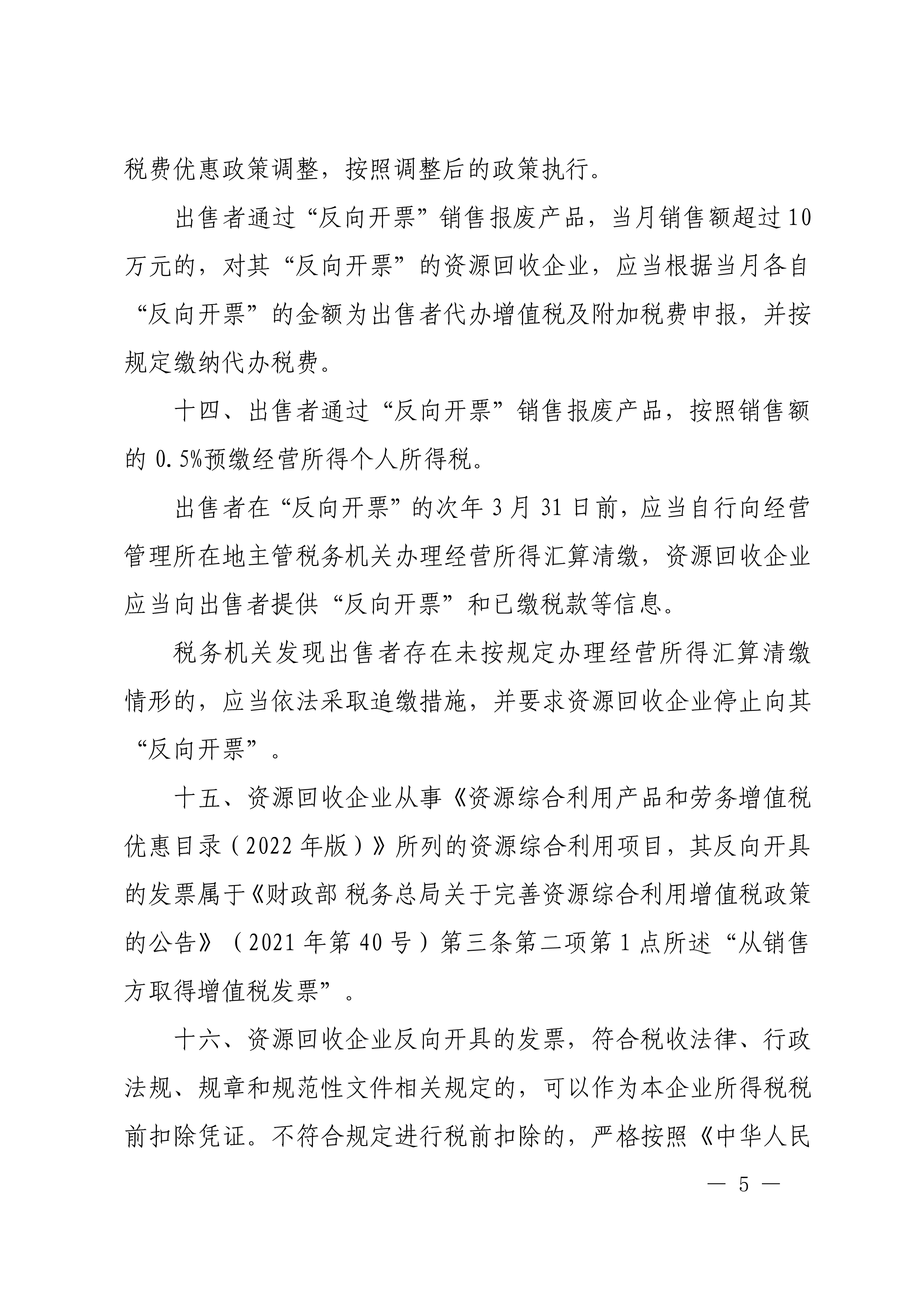 国家税务总局《关于资源回收企业向自然人报废产品出售者“反向开票”有关事项的公告》（2024年第5号）-5.jpg