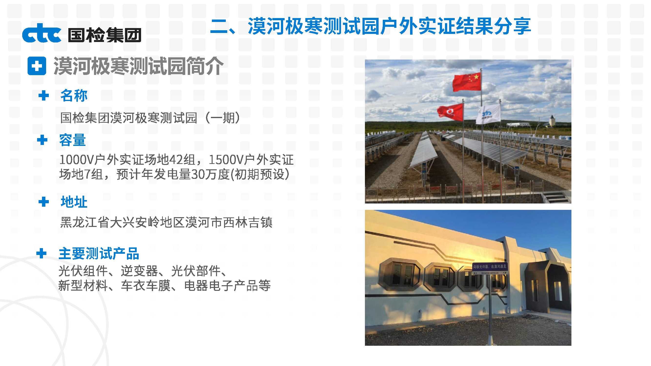 基于漠河极寒测试条件的光伏产品实证性能研究-高丹妮_页面_15.jpg