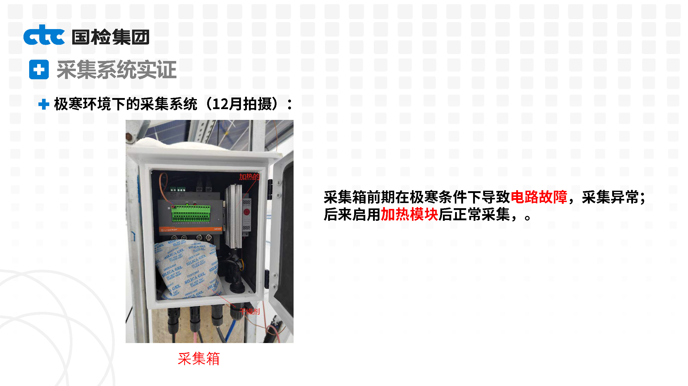 基于漠河极寒测试条件的光伏产品实证性能研究-高丹妮_页面_23.jpg