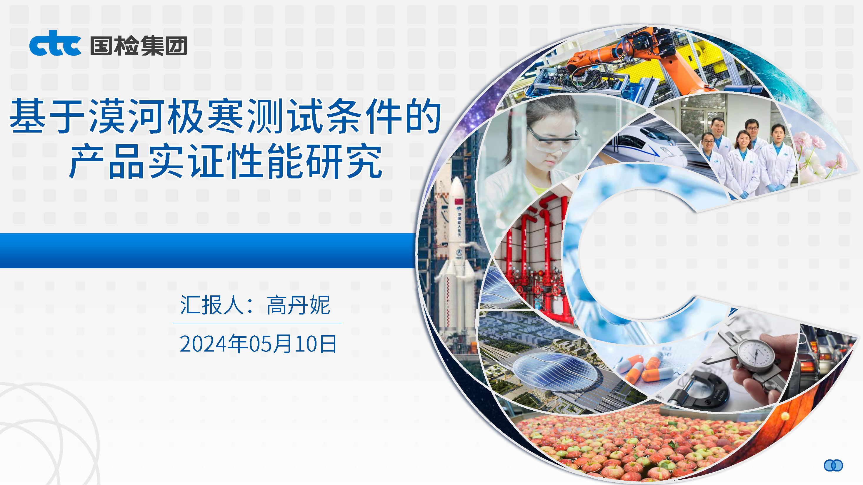 基于漠河极寒测试条件的光伏产品实证性能研究-高丹妮_页面_01.jpg