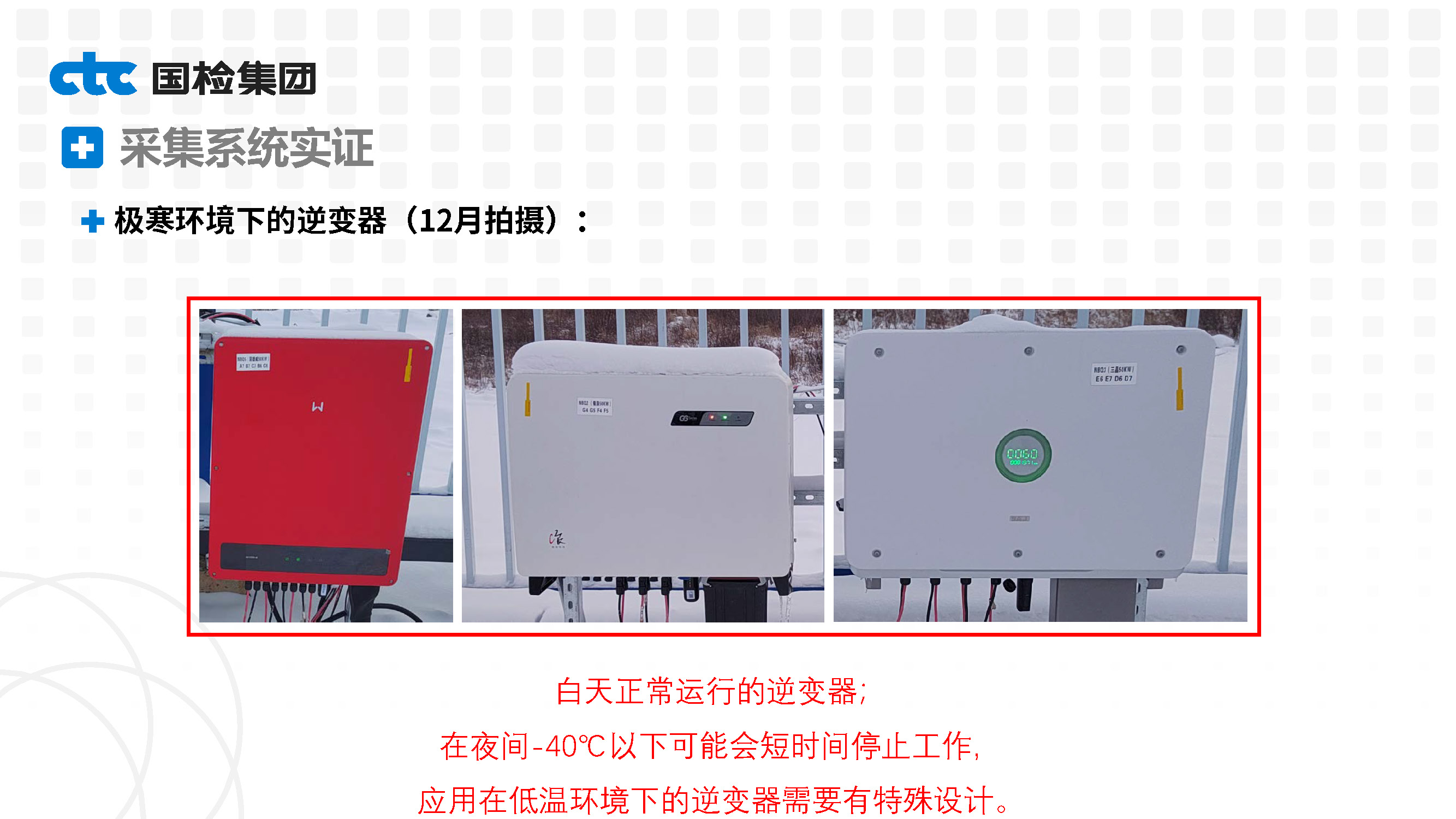 基于漠河极寒测试条件的光伏产品实证性能研究-高丹妮_页面_24.jpg