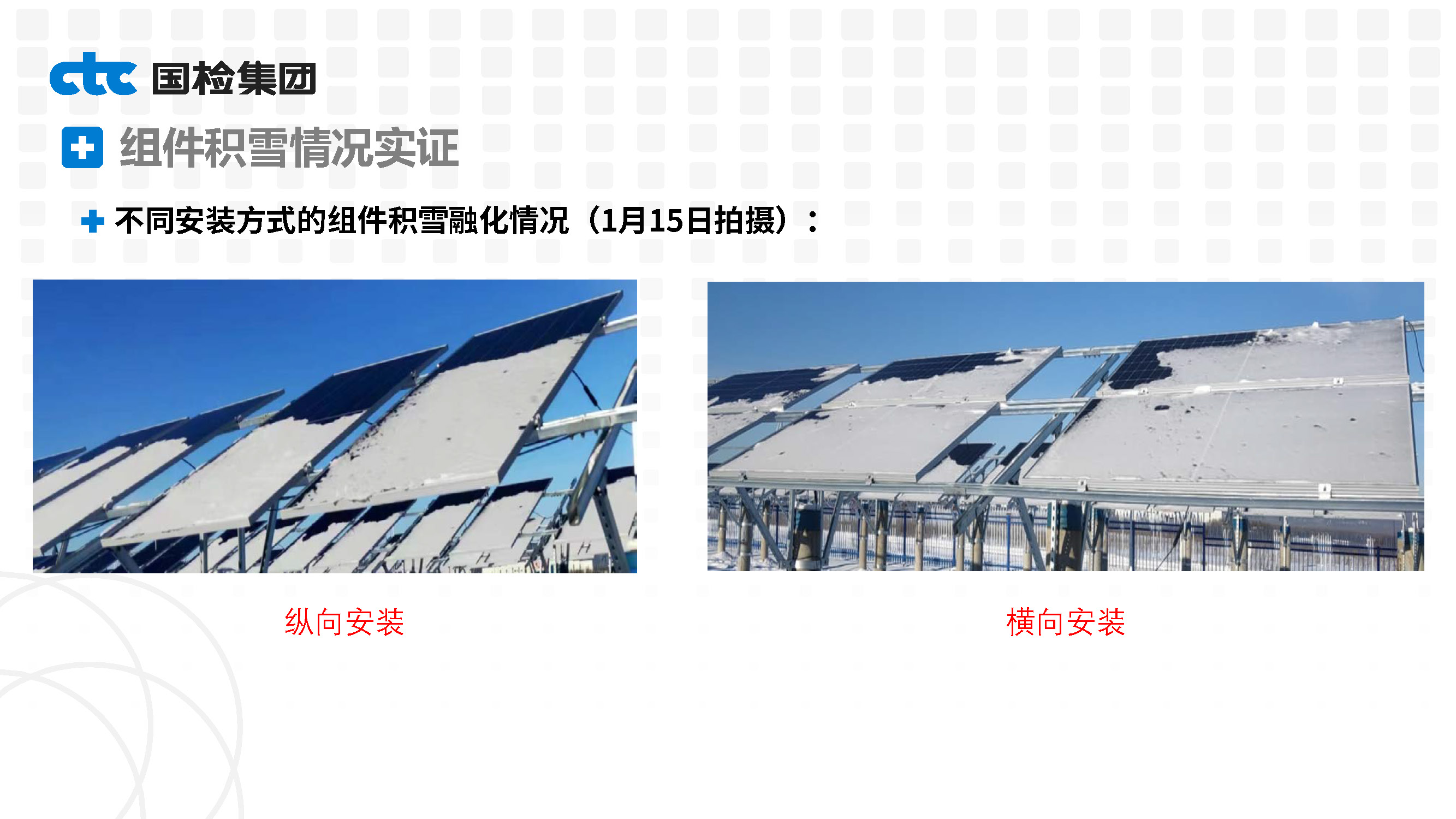 基于漠河极寒测试条件的光伏产品实证性能研究-高丹妮_页面_27.jpg