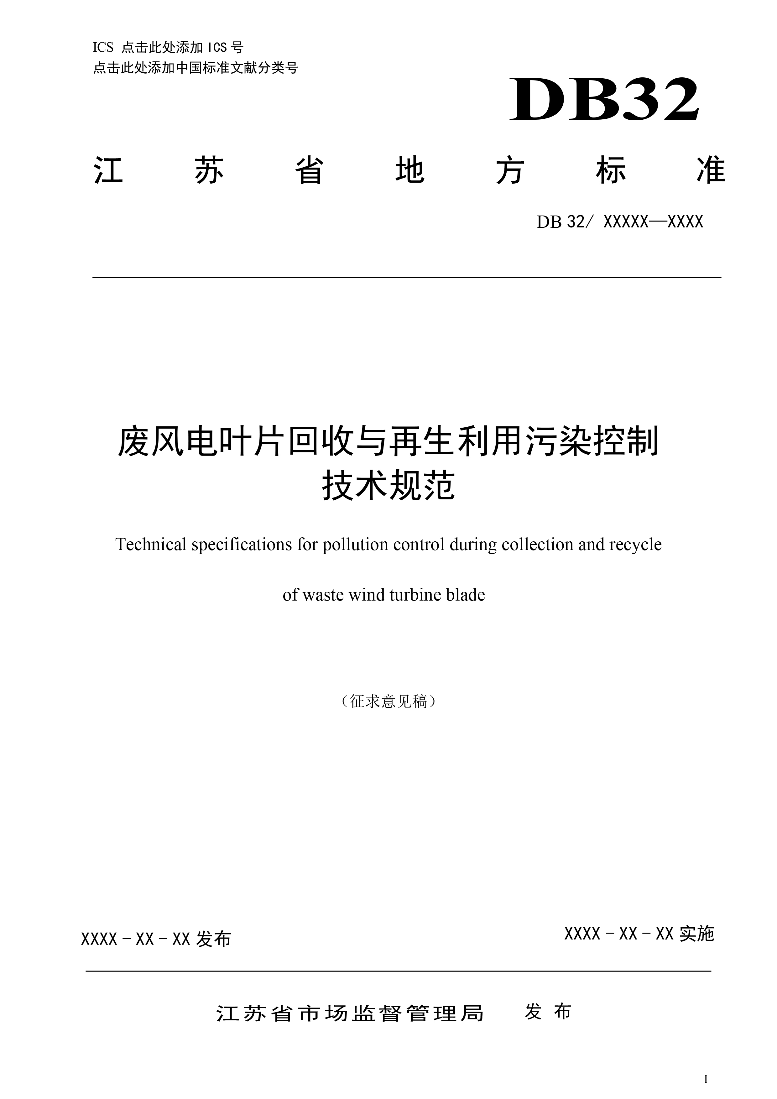 附件1+废风电叶片回收与再生利用污染控制技术规范（征求意见稿）-1.jpg
