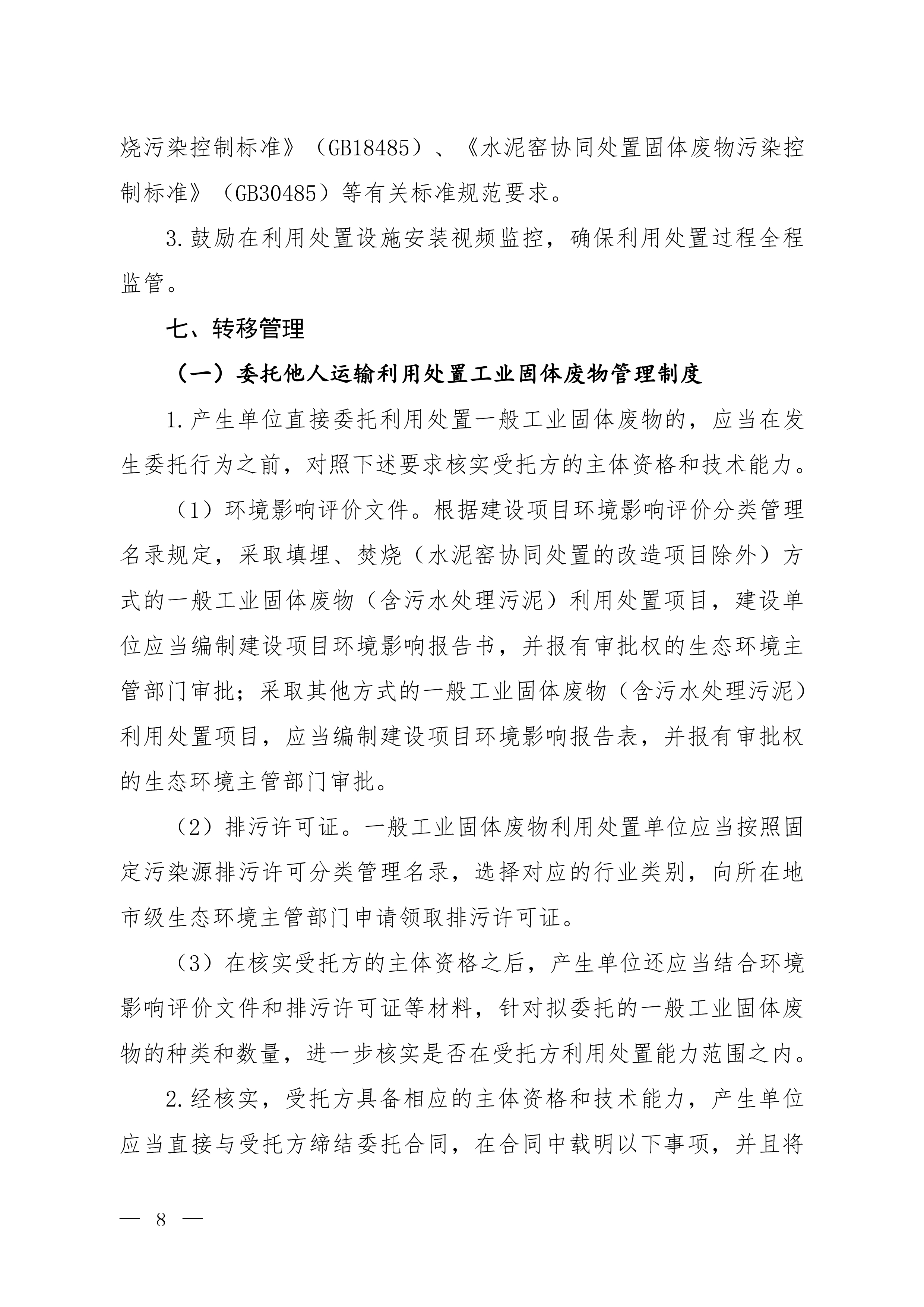 一般工业固体废物规范化环境管理指南（征求意见稿）-5.jpg