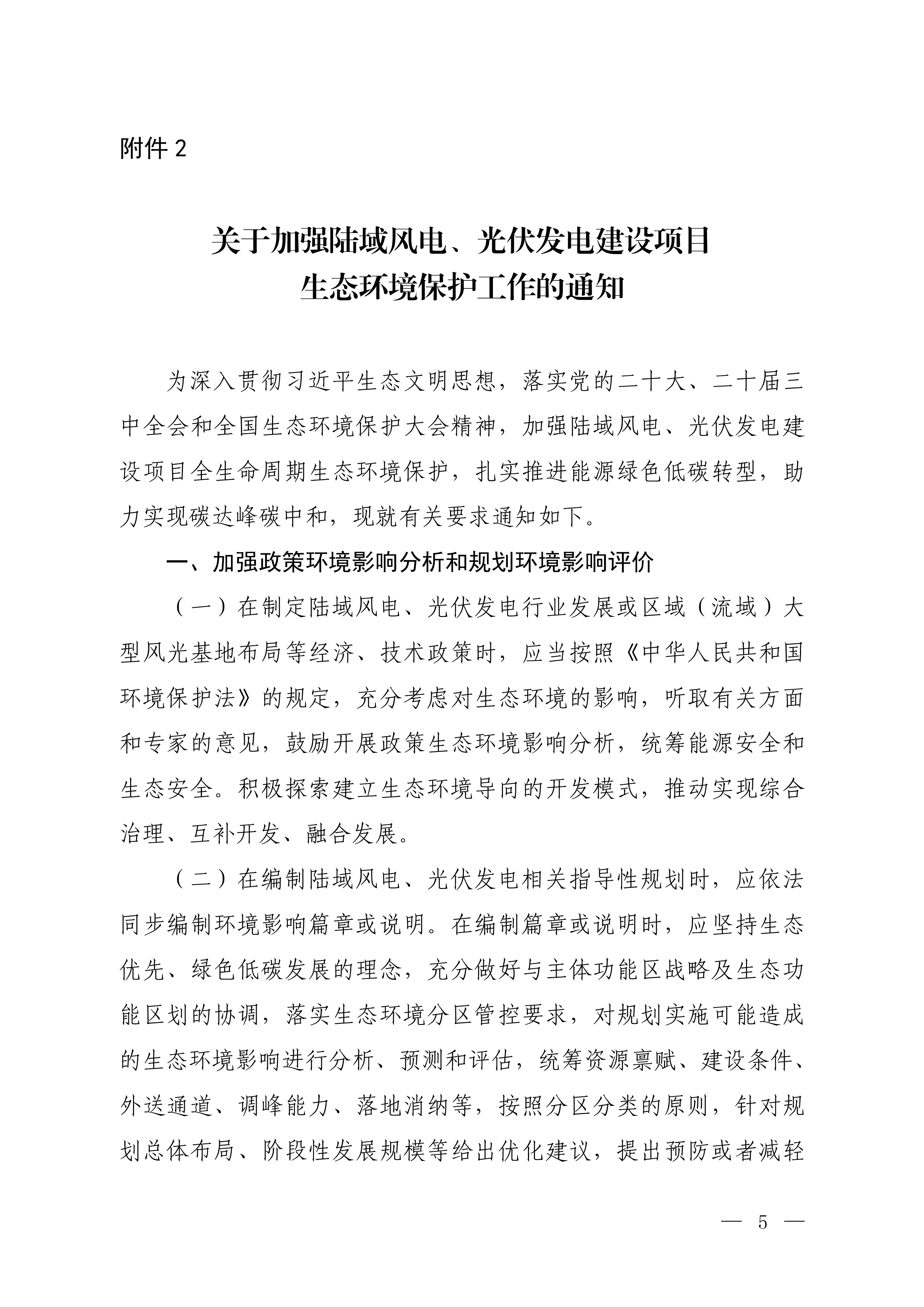 关于加强陆域风电、光伏发电建设项目生态环境保护工作的通知（征求意见稿）-1.jpg