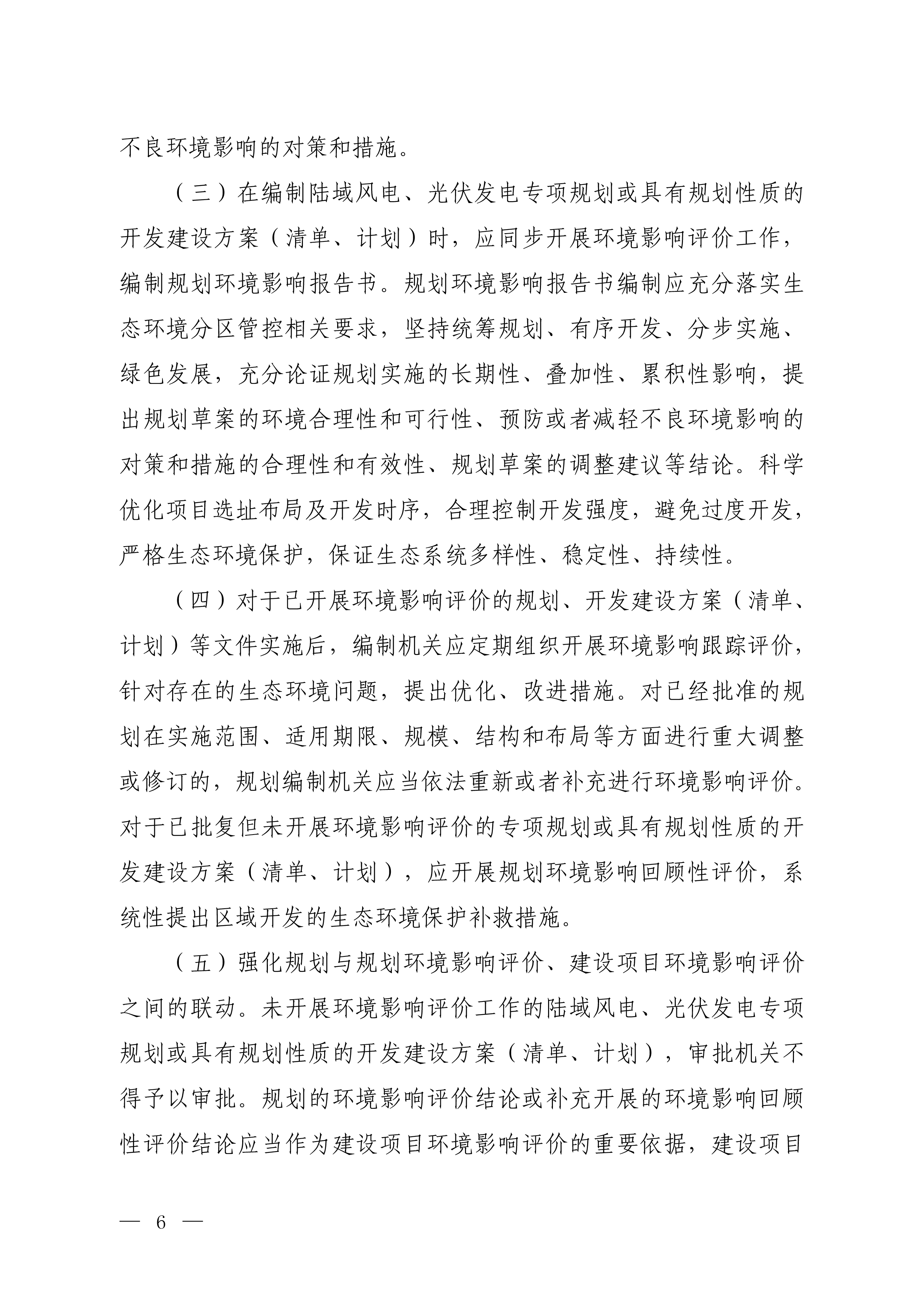 关于加强陆域风电、光伏发电建设项目生态环境保护工作的通知（征求意见稿）-2.jpg