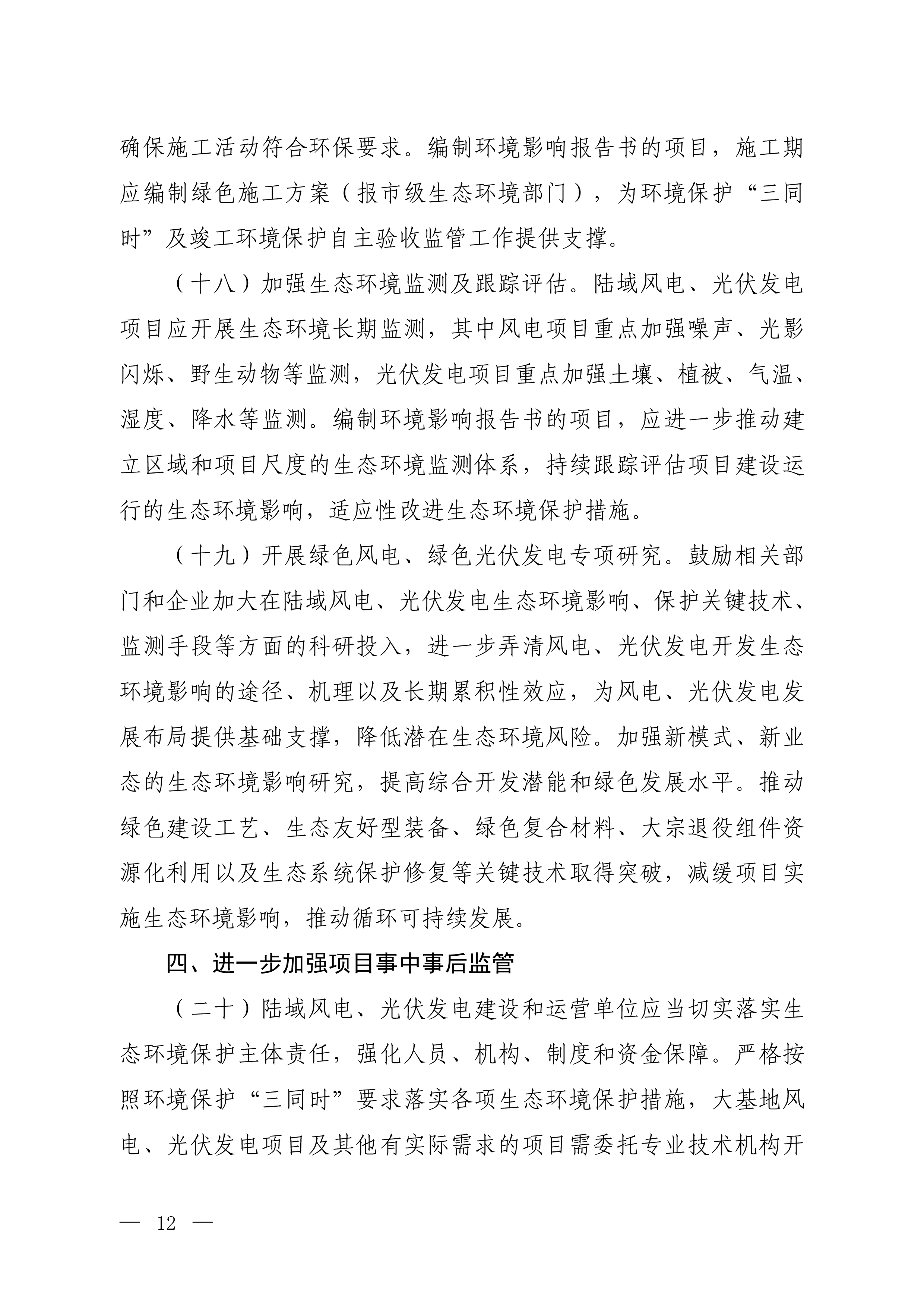 关于加强陆域风电、光伏发电建设项目生态环境保护工作的通知（征求意见稿）-8.jpg