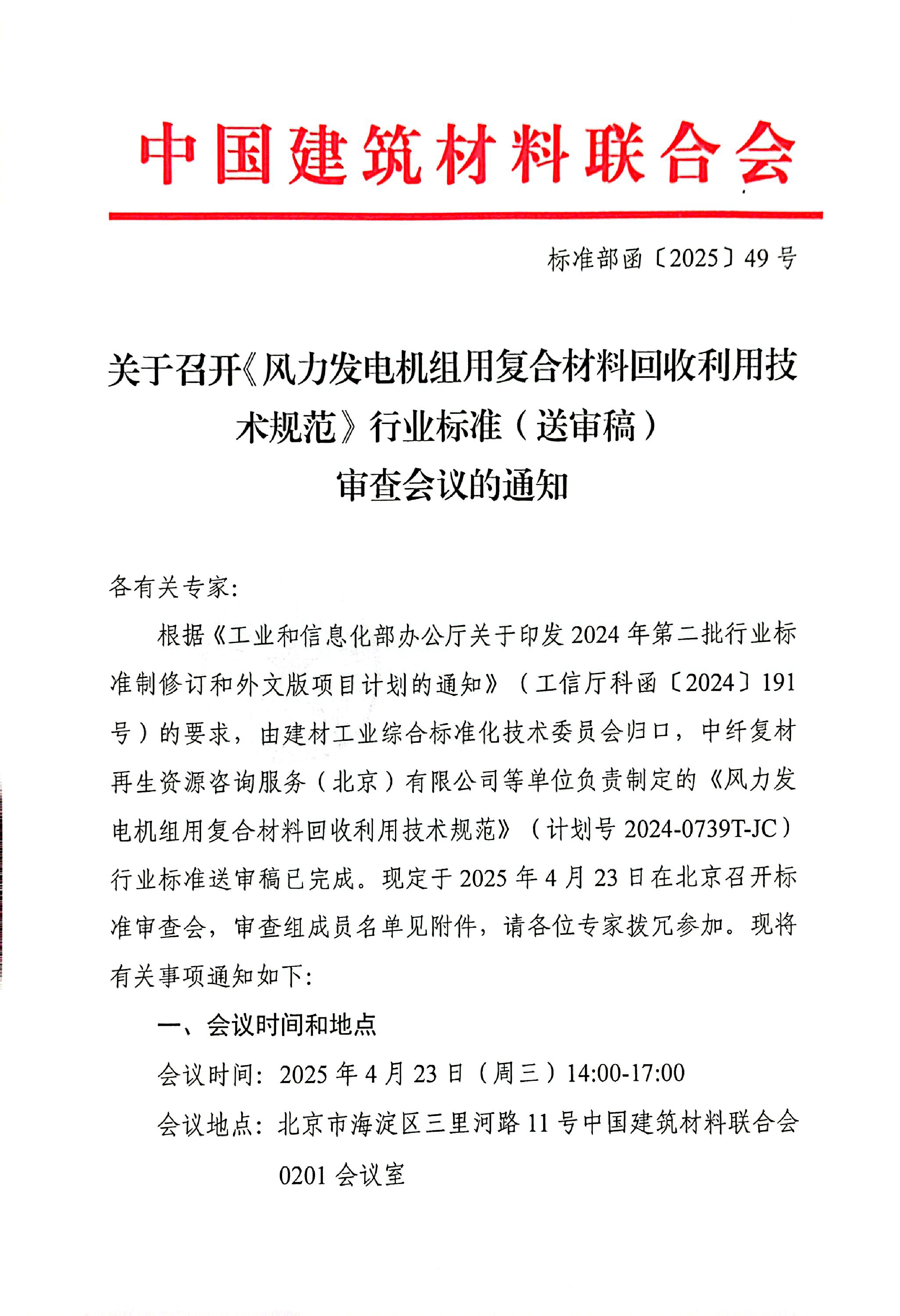 关于召开《风力发电机组用复合材料回收利用技术规范》行业标准（送审稿）审查会议的通知-1.jpg