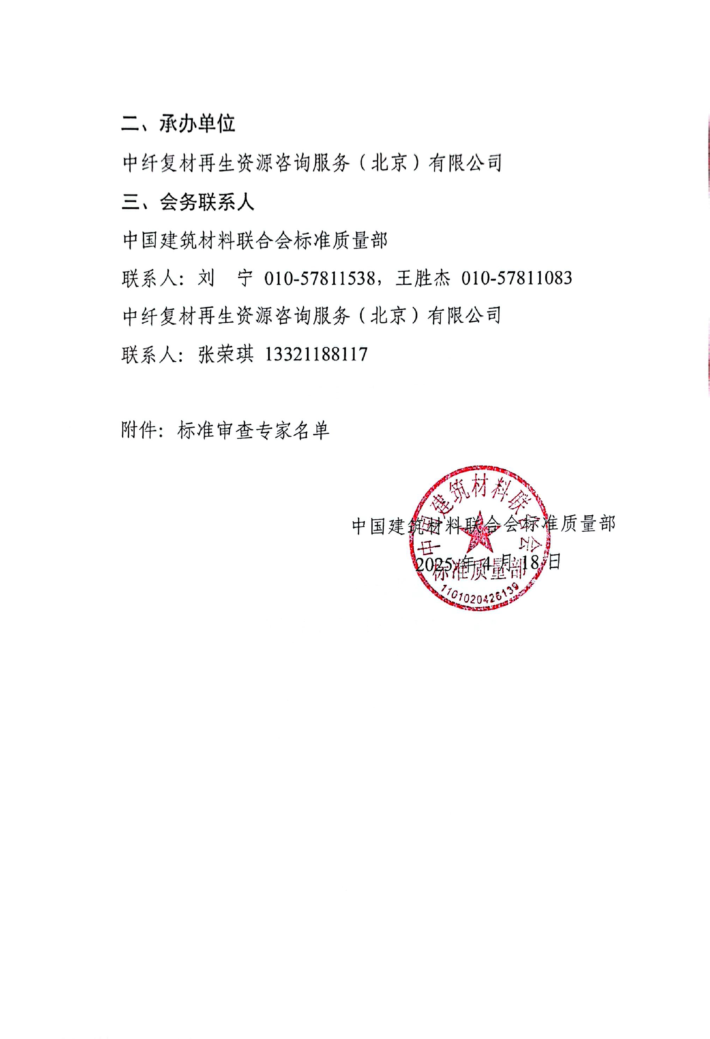 关于召开《风力发电机组用复合材料回收利用技术规范》行业标准（送审稿）审查会议的通知-2.jpg