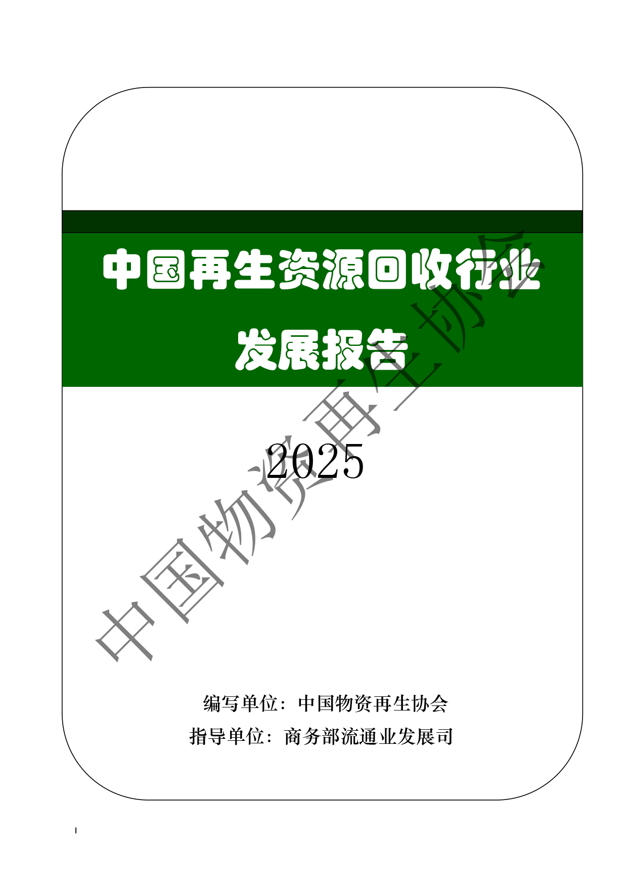 2025中国再生资源回收行业发展报告(2)(3)-1.jpg