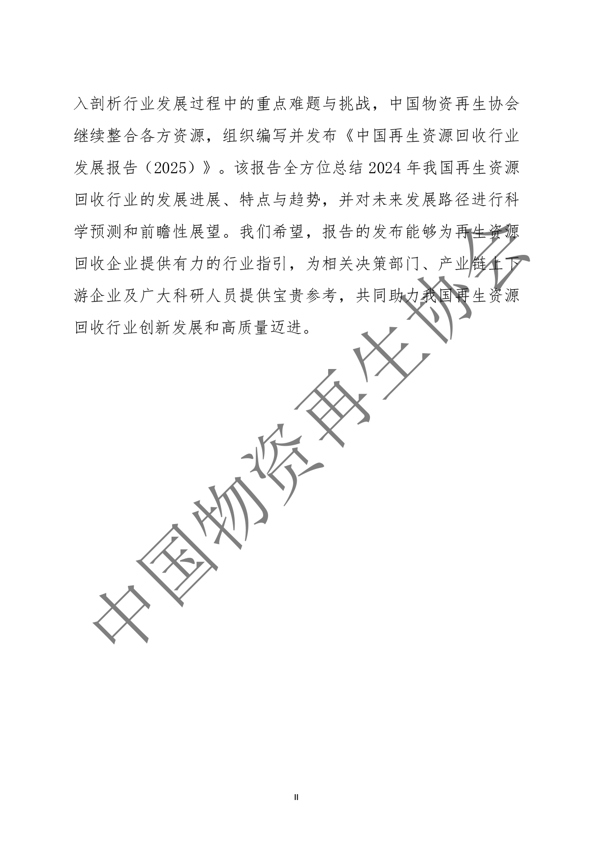 2025中国再生资源回收行业发展报告(2)(3)-3.jpg