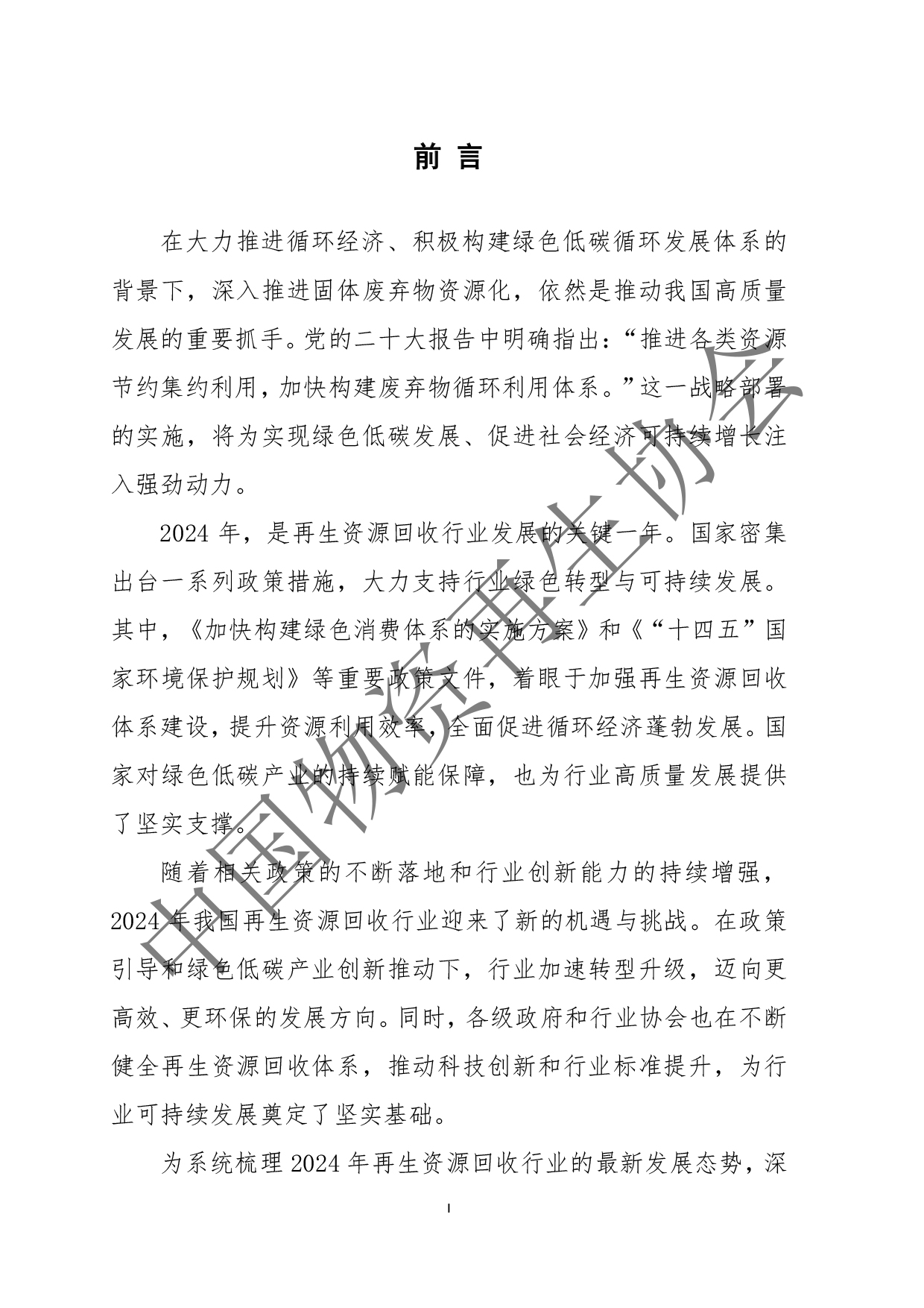 2025中国再生资源回收行业发展报告(2)(3)-2.jpg