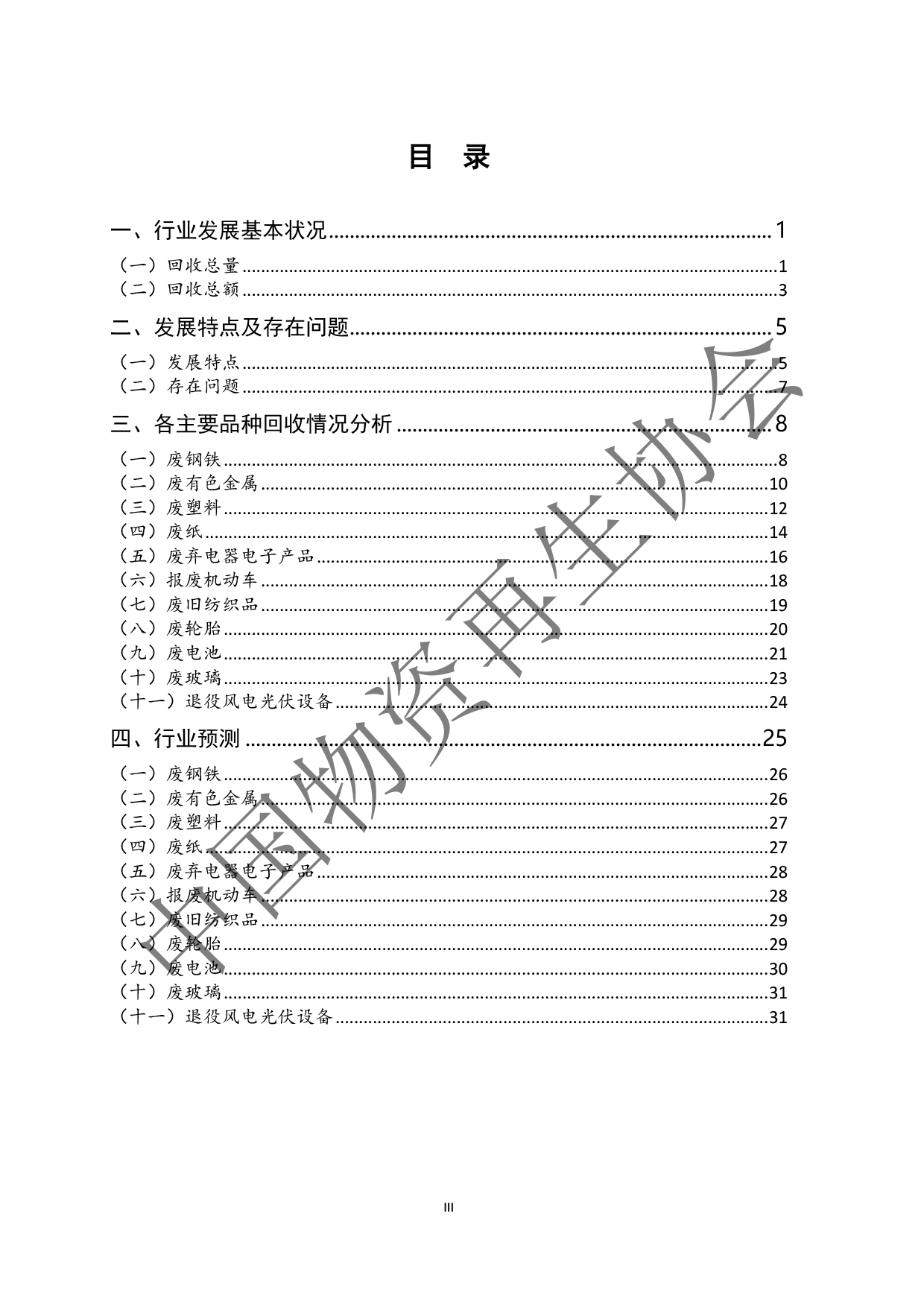 2025中国再生资源回收行业发展报告(2)(3)-4.jpg