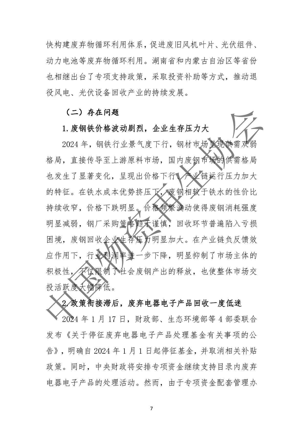 2025中国再生资源回收行业发展报告(2)(3)-11.jpg