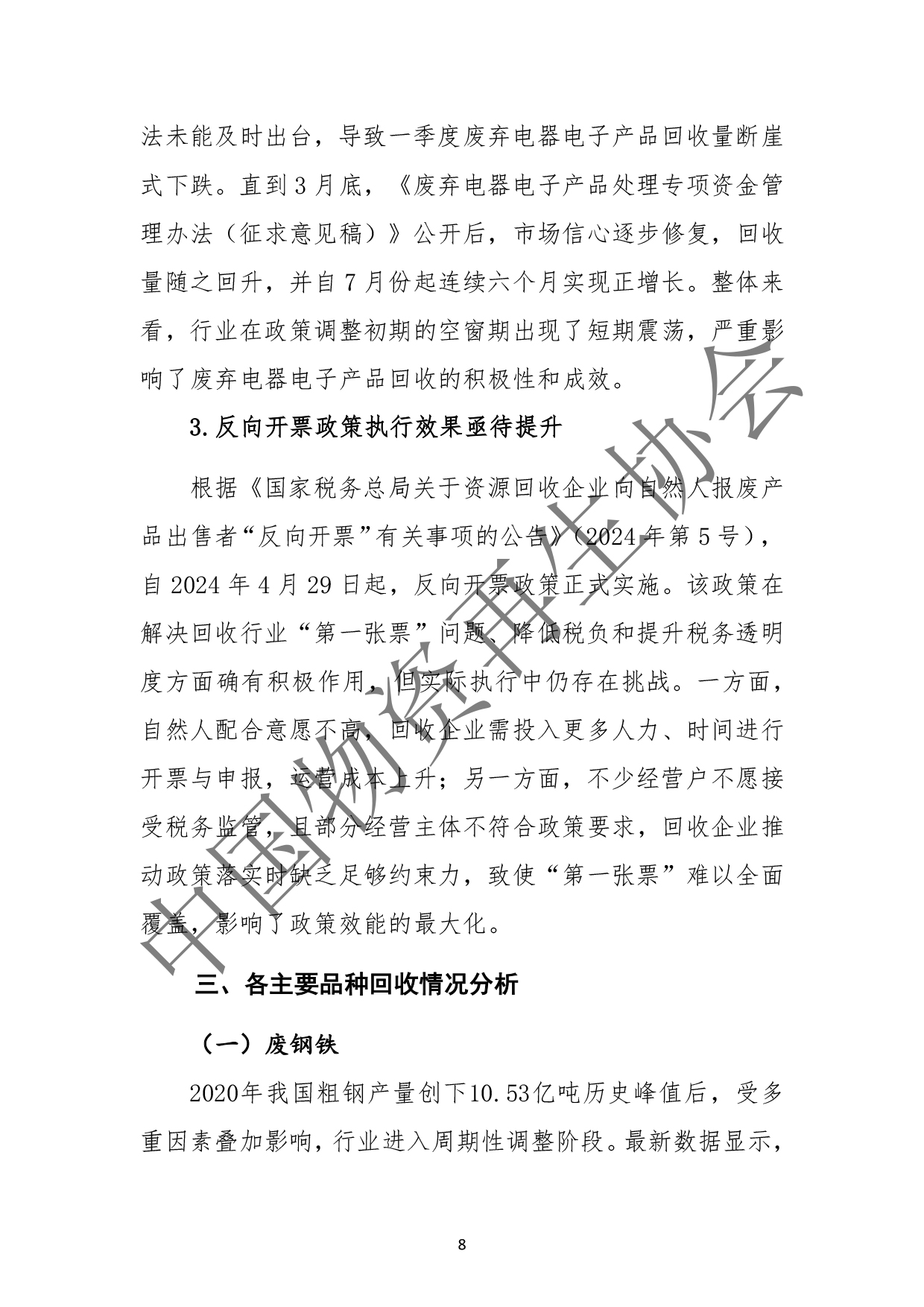 2025中国再生资源回收行业发展报告(2)(3)-12.jpg