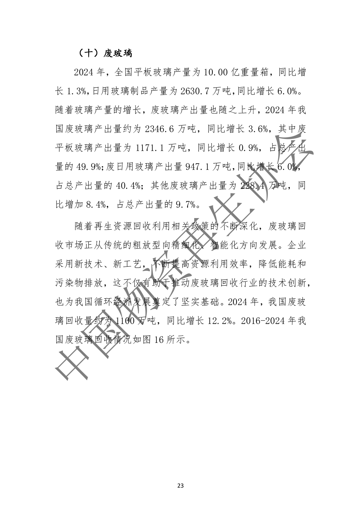 2025中国再生资源回收行业发展报告(2)(3)-27.jpg