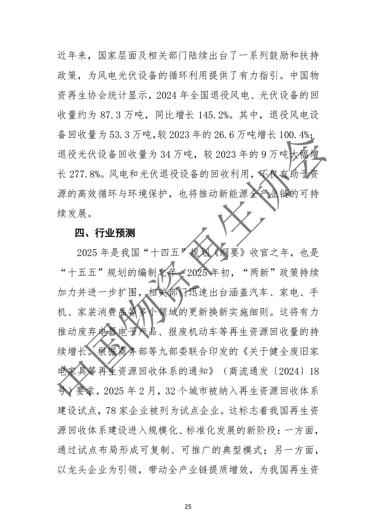 2025中国再生资源回收行业发展报告(2)(3)-29.jpg