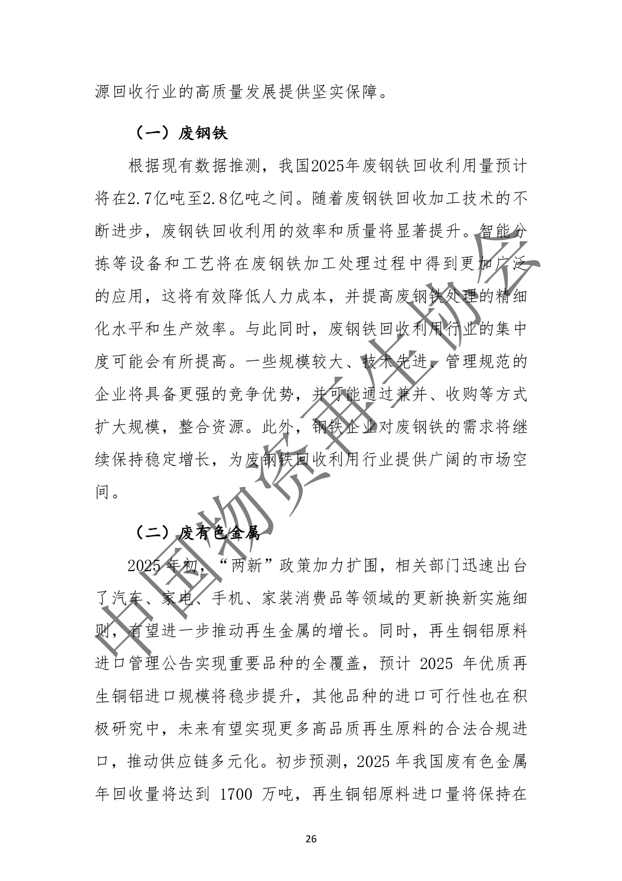 2025中国再生资源回收行业发展报告(2)(3)-30.jpg