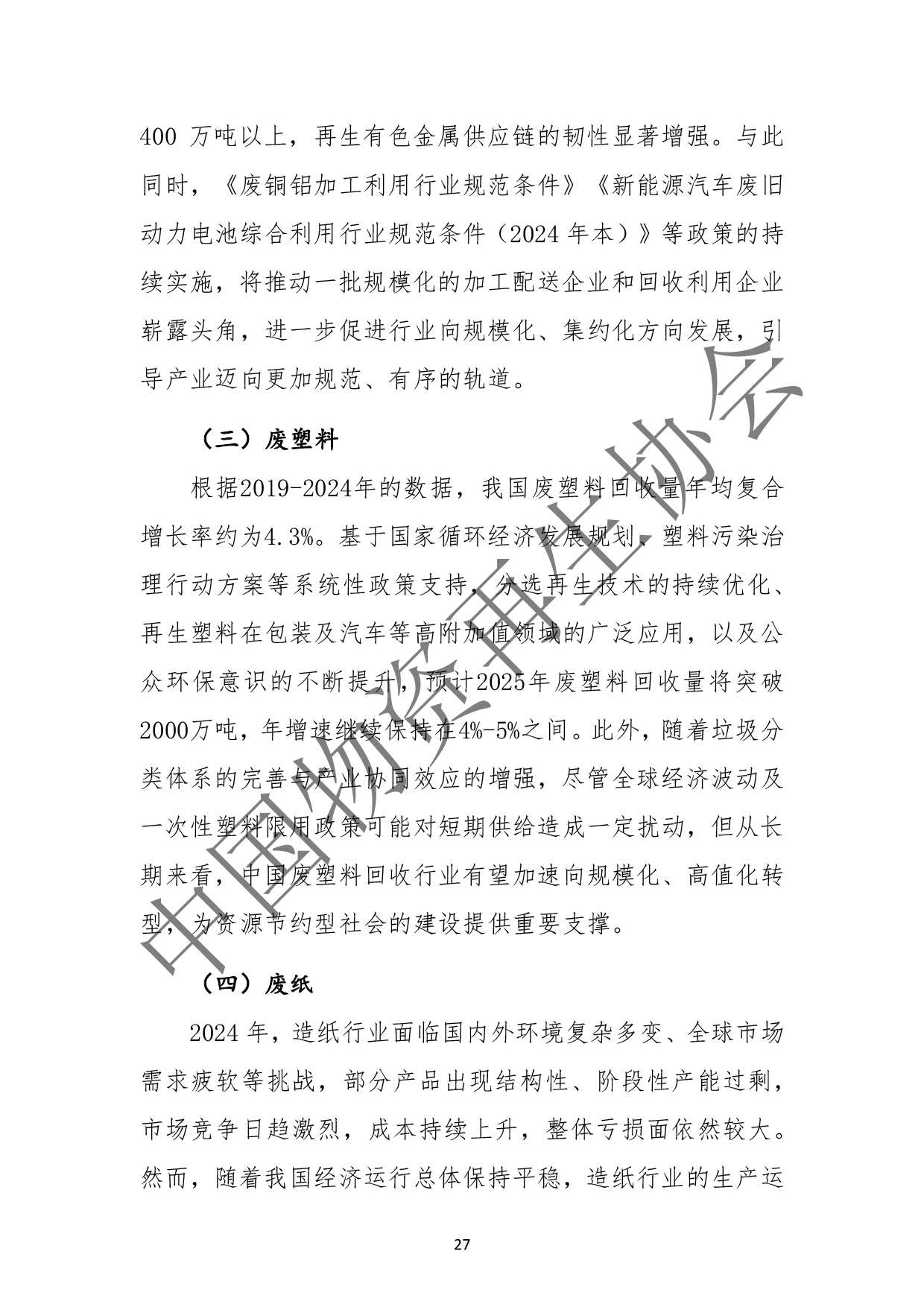 2025中国再生资源回收行业发展报告(2)(3)-31.jpg