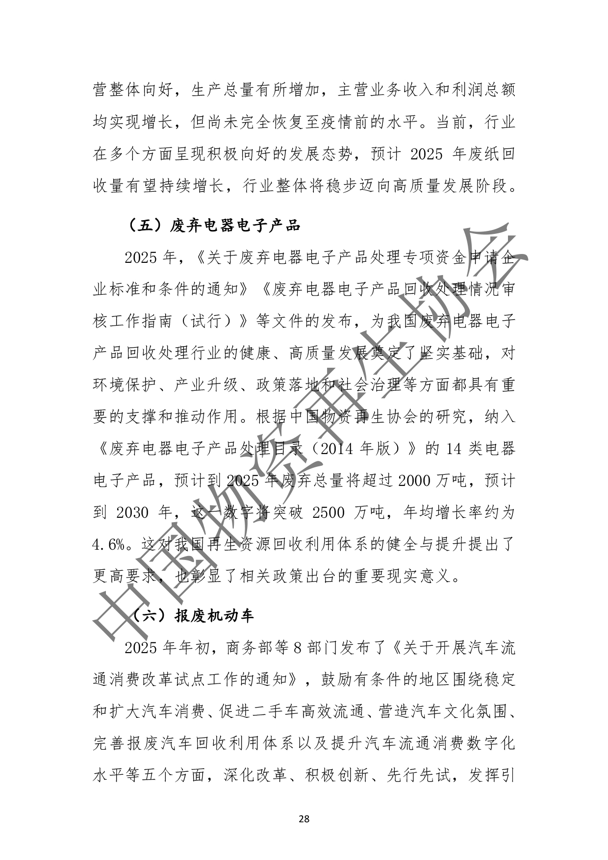 2025中国再生资源回收行业发展报告(2)(3)-32.jpg