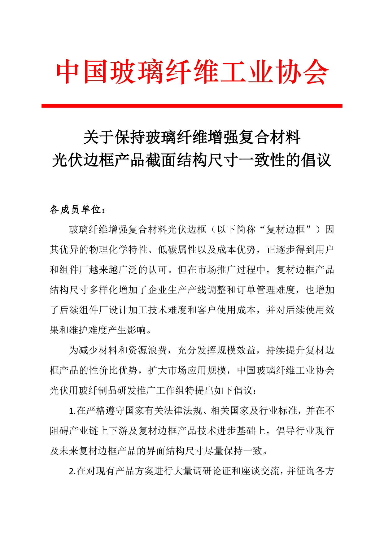 0804关于保持玻璃纤维增强复合材料光伏边框产品截面结构尺寸一致性的倡议-1.jpg