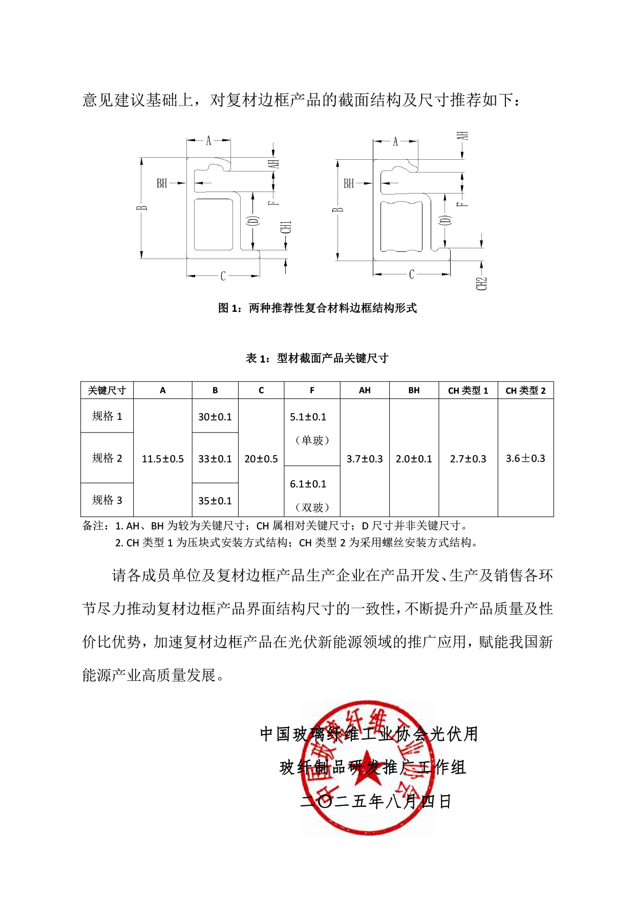 0804关于保持玻璃纤维增强复合材料光伏边框产品截面结构尺寸一致性的倡议-2.jpg