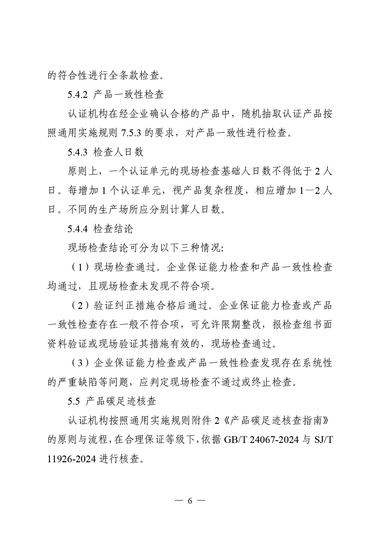05-产品碳足迹标识认证专用实施规则-光伏组件（试行）-8.jpg