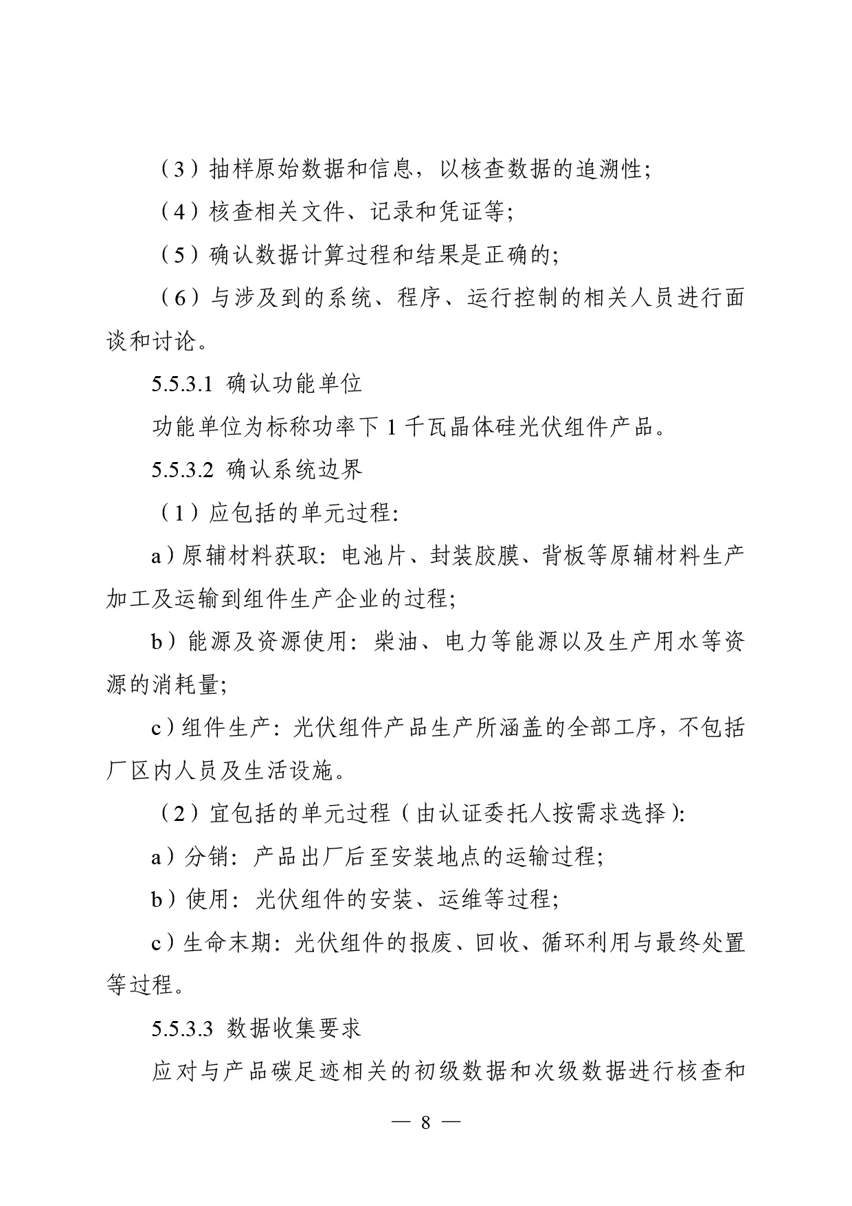 05-产品碳足迹标识认证专用实施规则-光伏组件（试行）-10.jpg