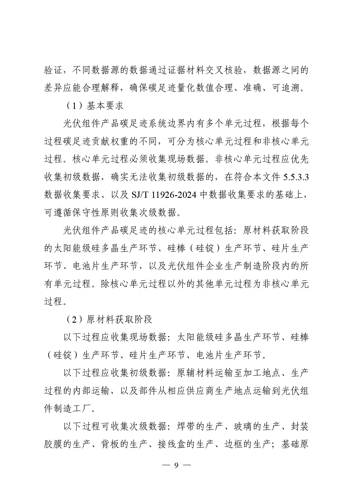 05-产品碳足迹标识认证专用实施规则-光伏组件（试行）-11.jpg