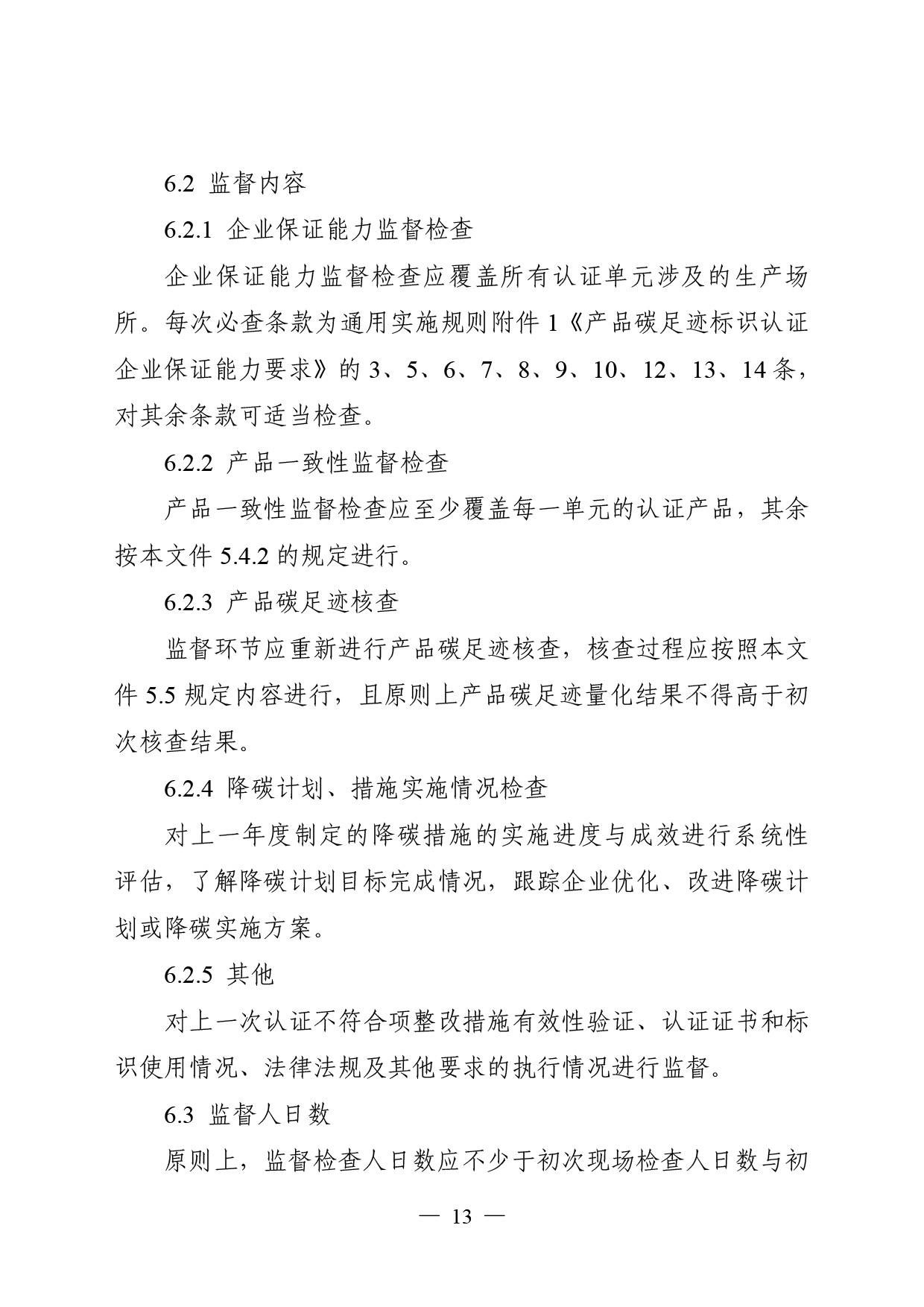 05-产品碳足迹标识认证专用实施规则-光伏组件（试行）-15.jpg