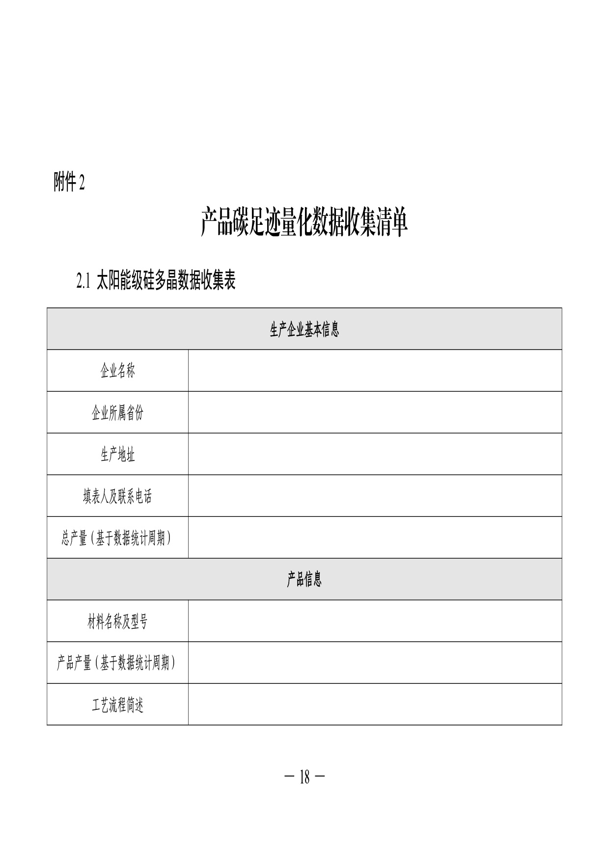 05-产品碳足迹标识认证专用实施规则-光伏组件（试行）-20.jpg
