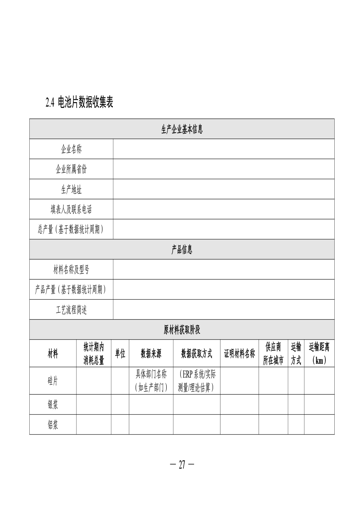 05-产品碳足迹标识认证专用实施规则-光伏组件（试行）-29.jpg